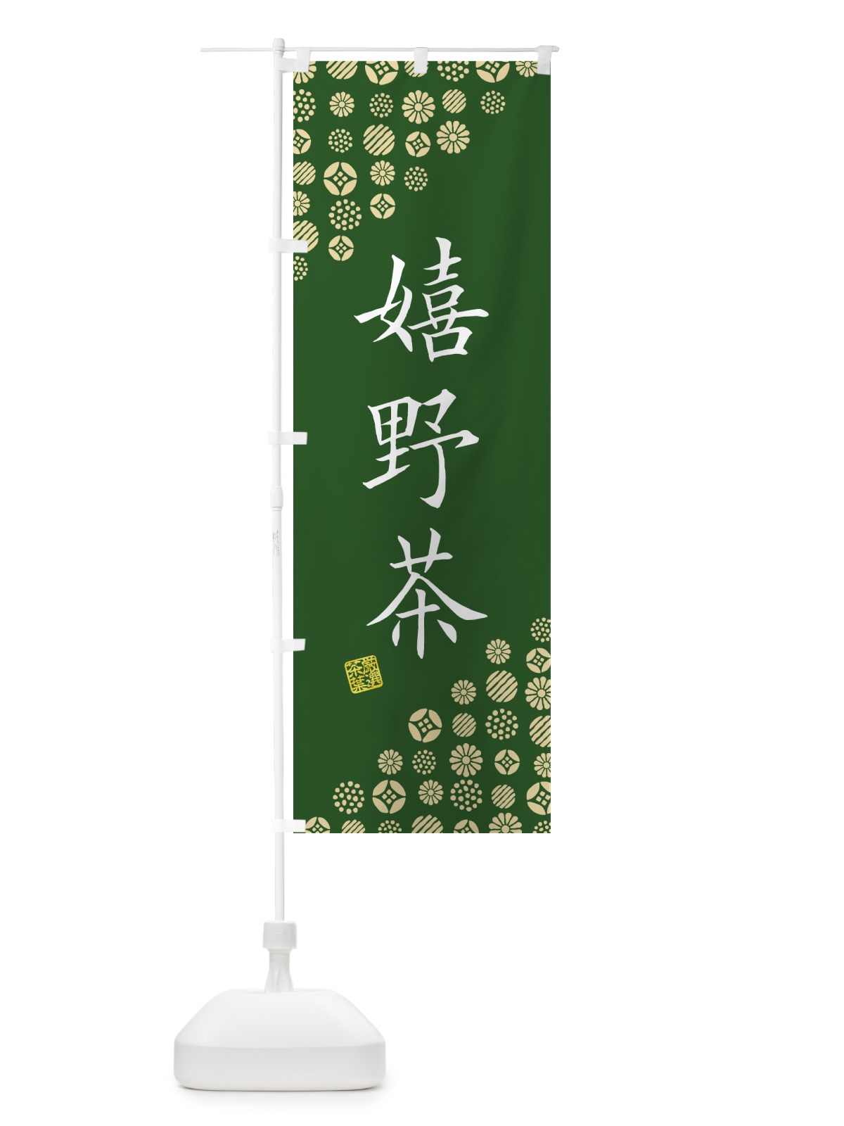 のぼり 嬉野茶・お茶・緑茶 のぼり旗 G75S(デザイン【C】)