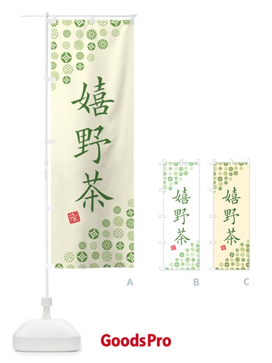 のぼり 嬉野茶・お茶・緑茶 のぼり旗 G75U