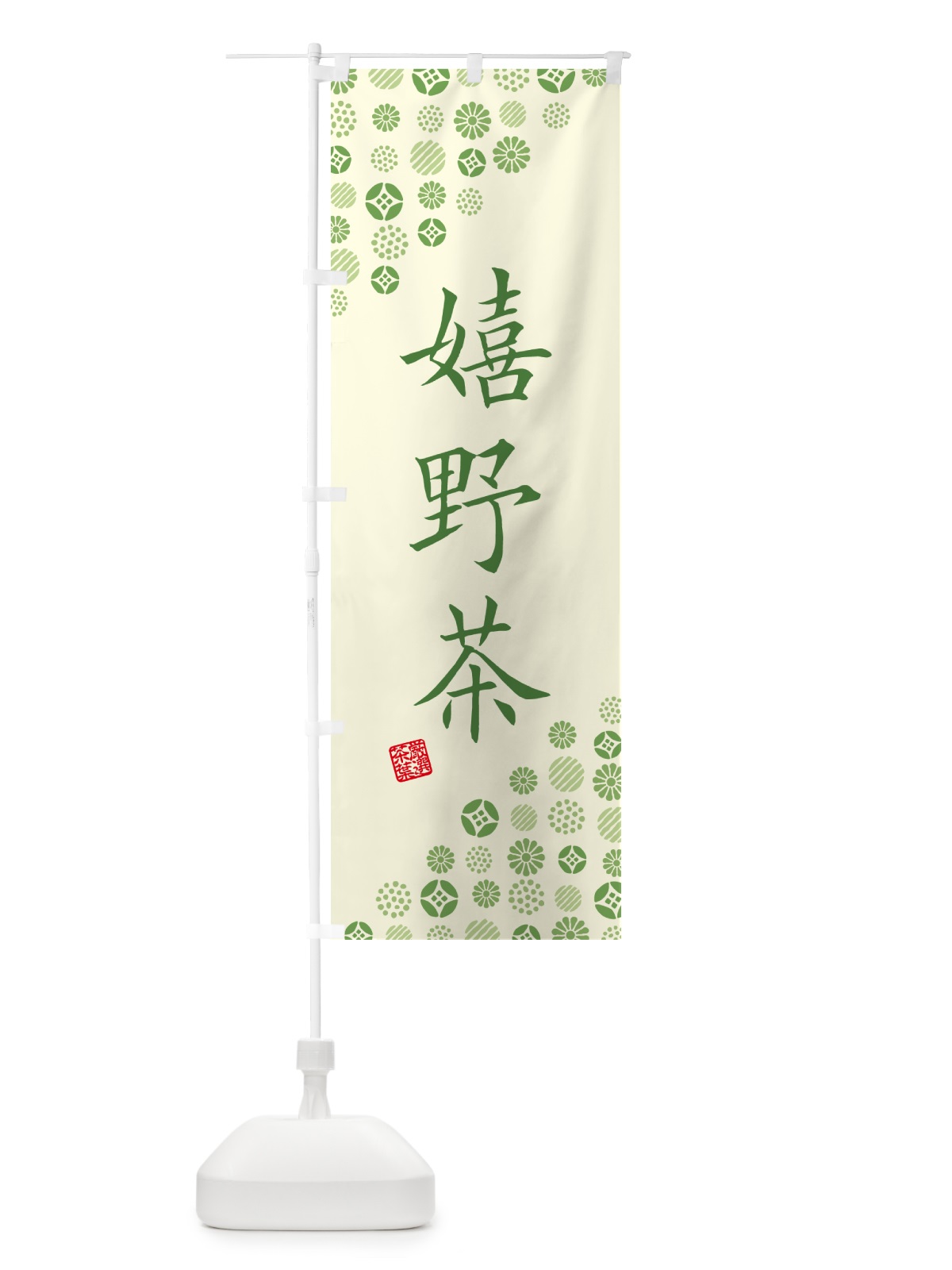 のぼり 嬉野茶・お茶・緑茶 のぼり旗 G75U(デザイン【A】)