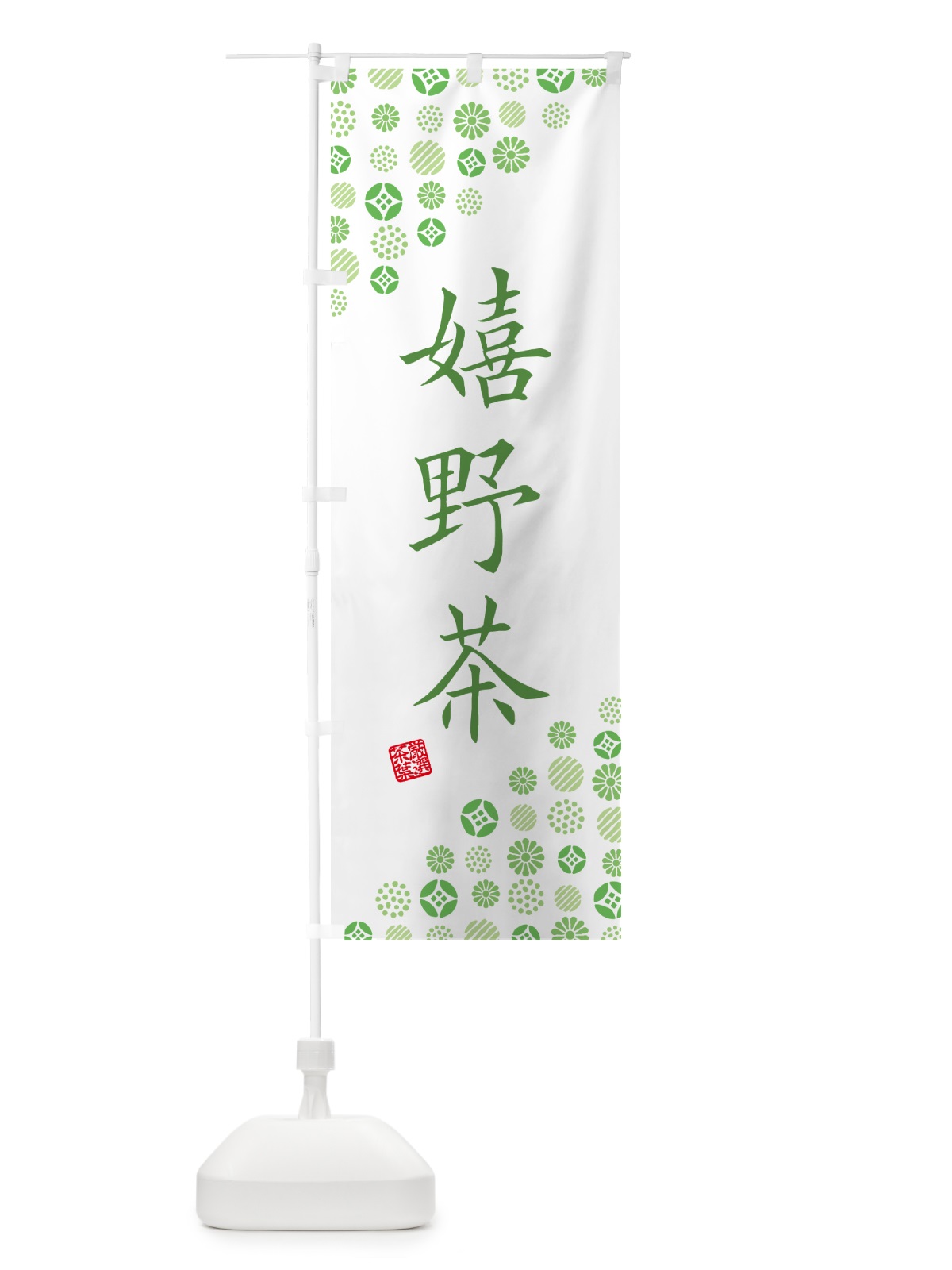 のぼり 嬉野茶・お茶・緑茶 のぼり旗 G75U(デザイン【B】)