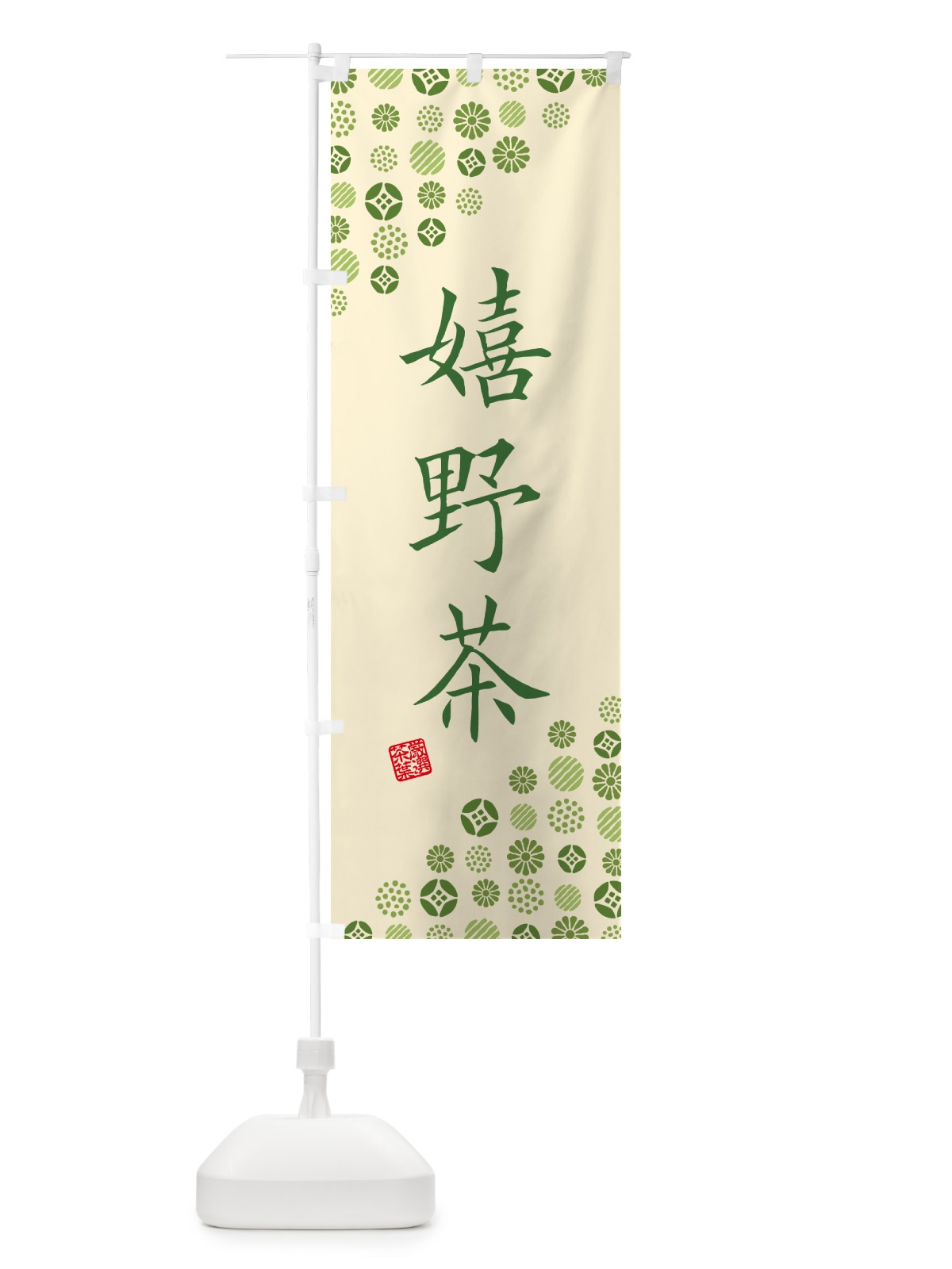 のぼり 嬉野茶・お茶・緑茶 のぼり旗 G75U(デザイン【C】)