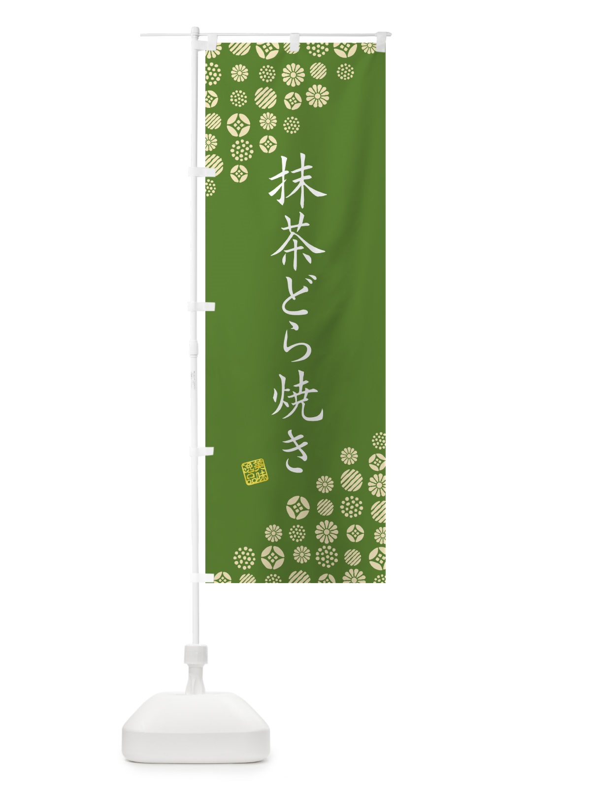 のぼり 抹茶どら焼き のぼり旗 G760(デザイン【A】)