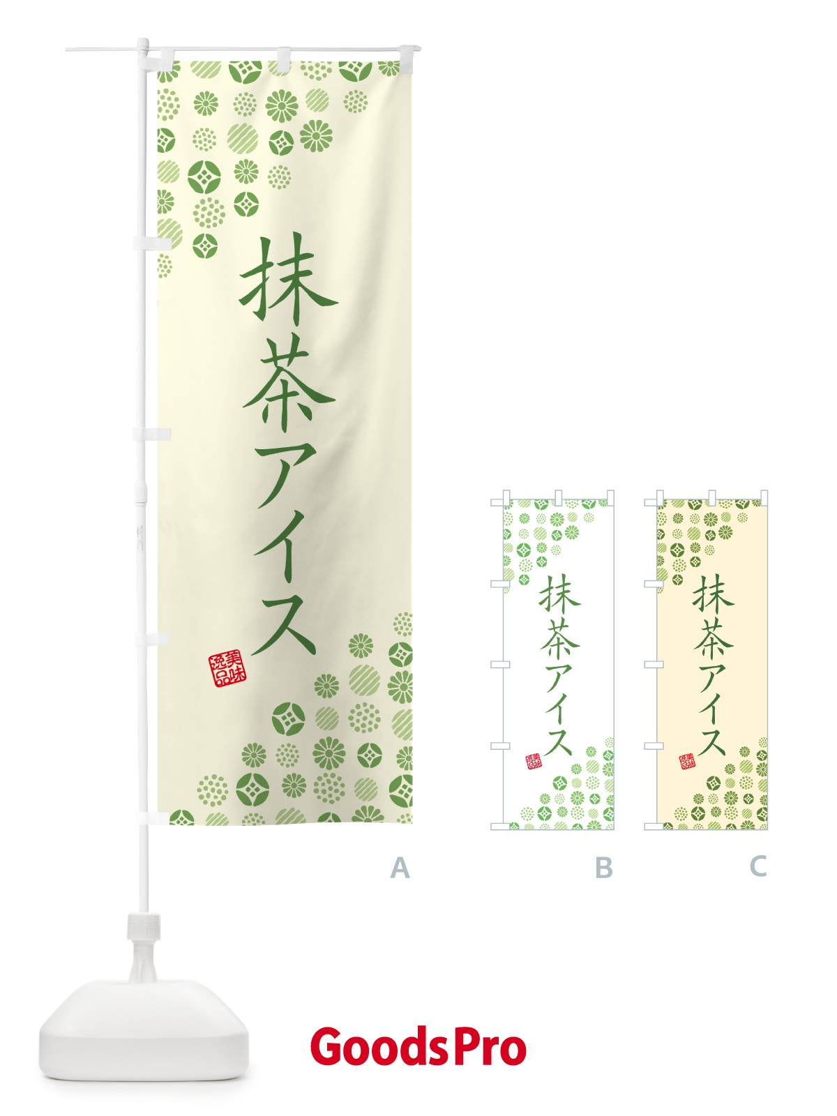 のぼり 抹茶アイス のぼり旗 G762