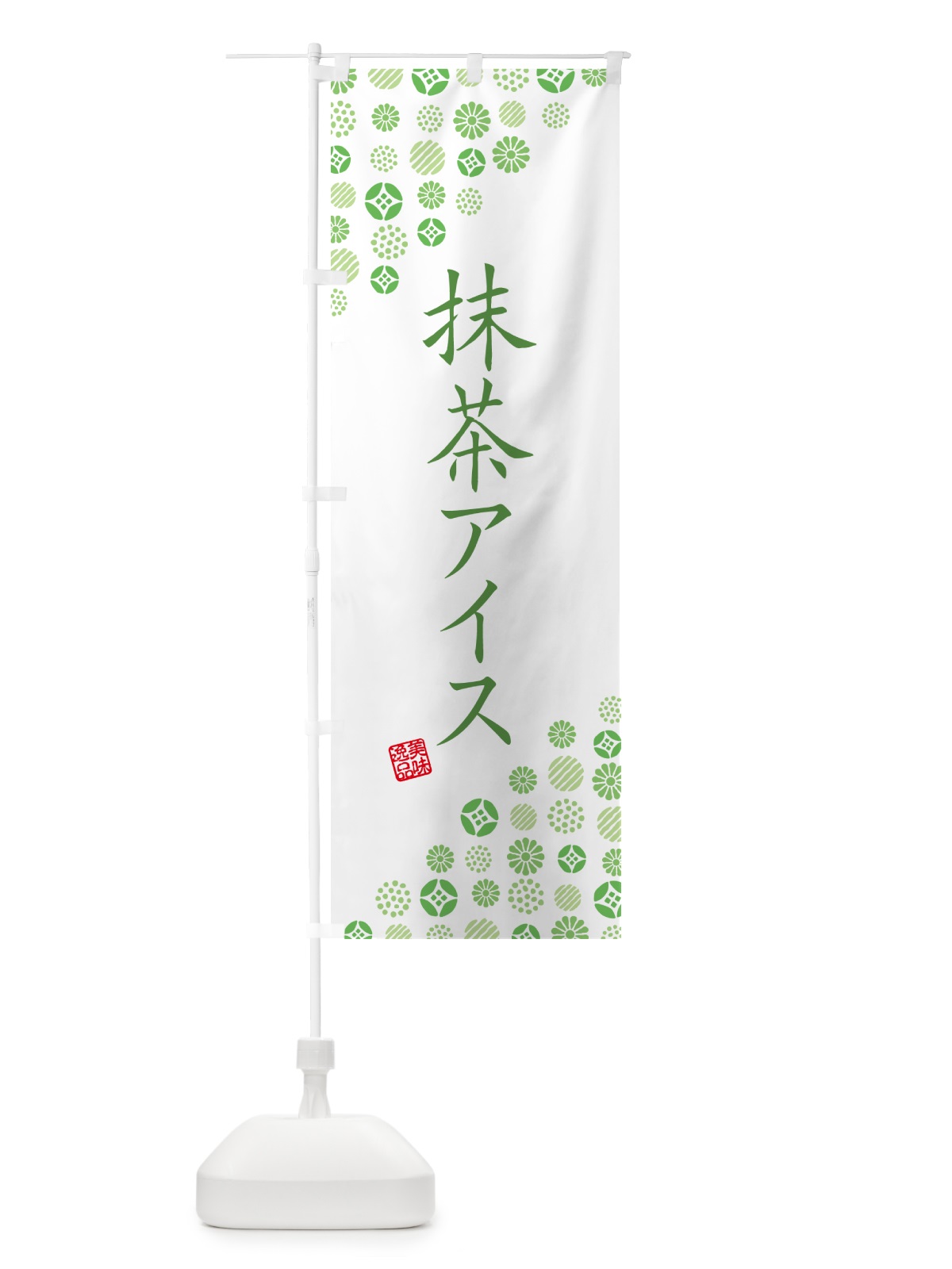のぼり 抹茶アイス のぼり旗 G762(デザイン【B】)