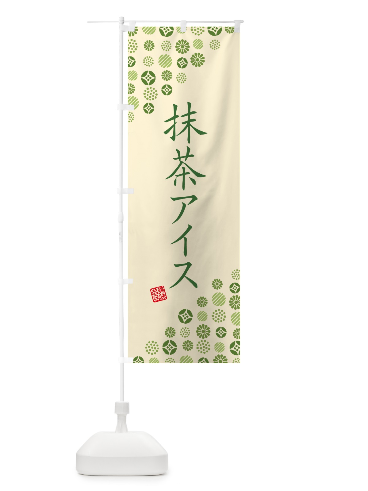 のぼり 抹茶アイス のぼり旗 G762(デザイン【C】)