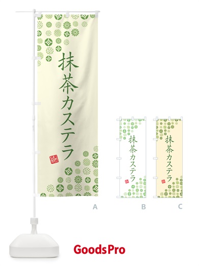 のぼり 抹茶カステラ のぼり旗 G763