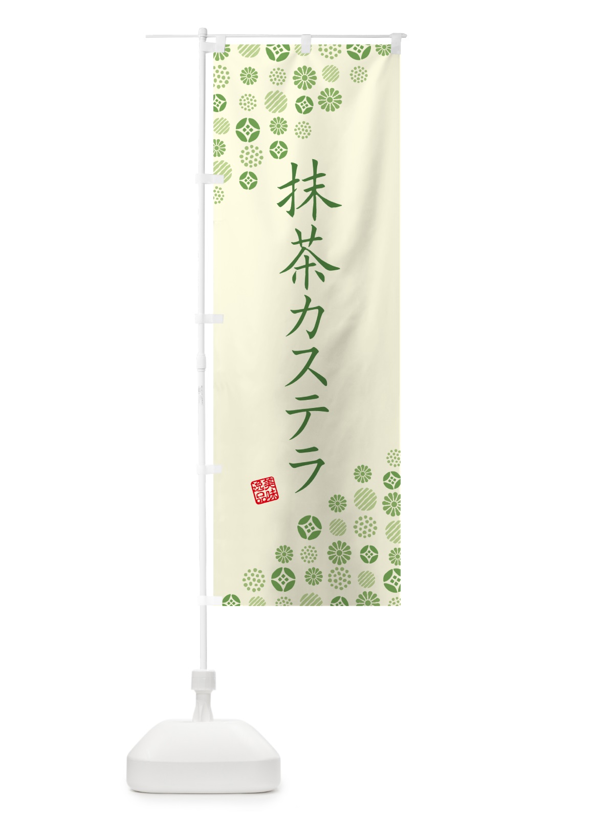 のぼり 抹茶カステラ のぼり旗 G763(デザイン【A】)