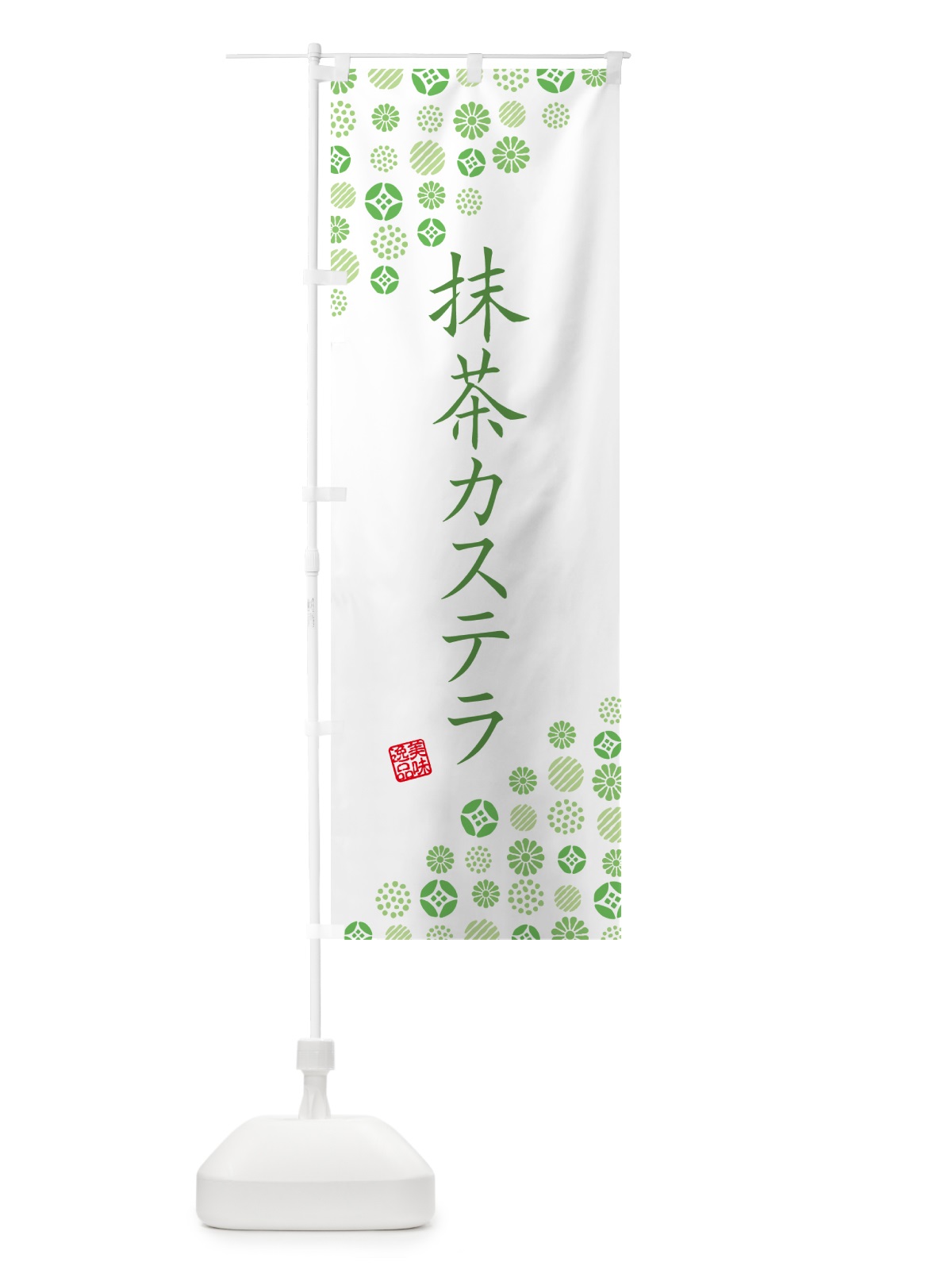 のぼり 抹茶カステラ のぼり旗 G763(デザイン【B】)