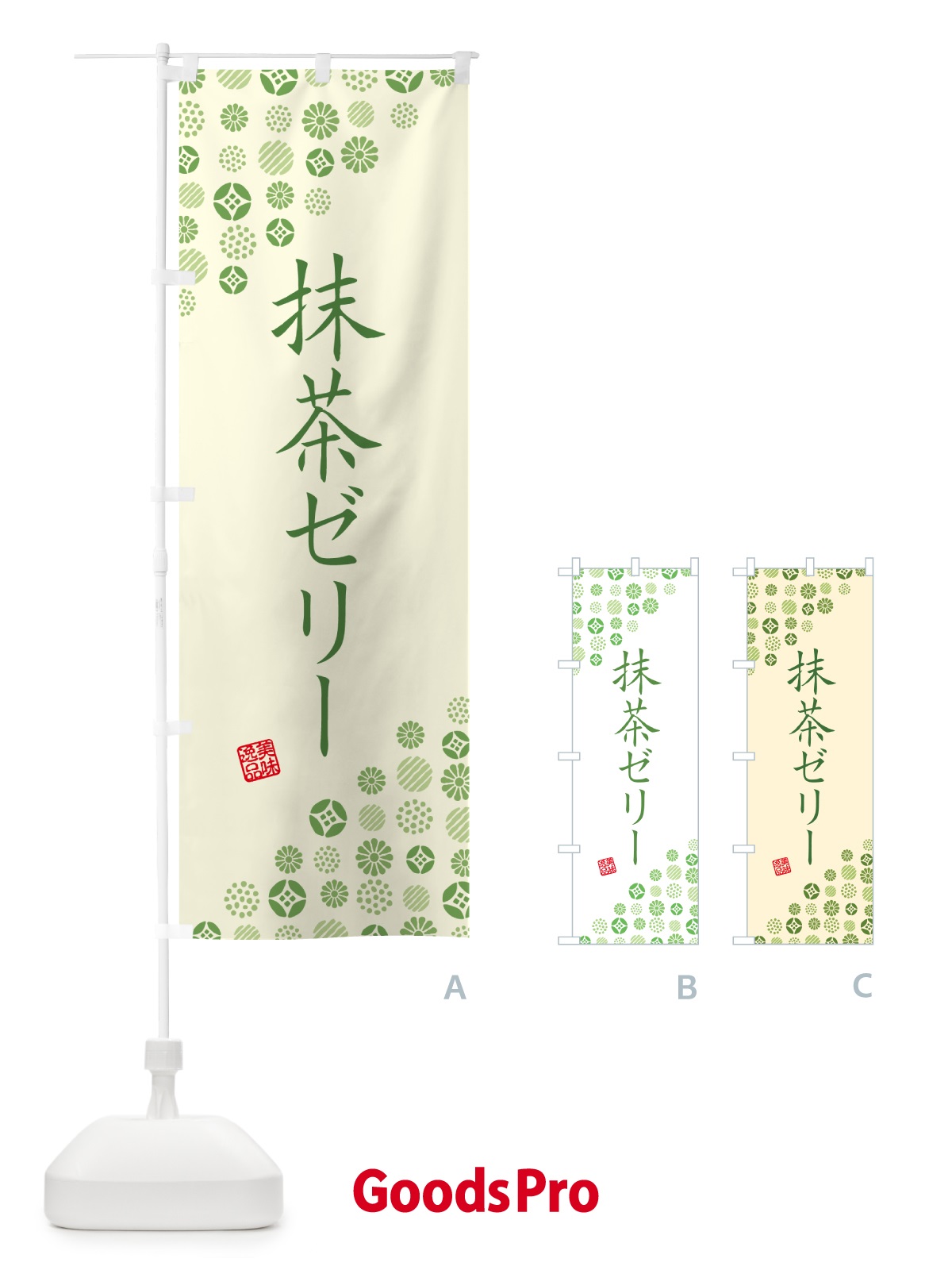 のぼり 抹茶ゼリー のぼり旗 G765