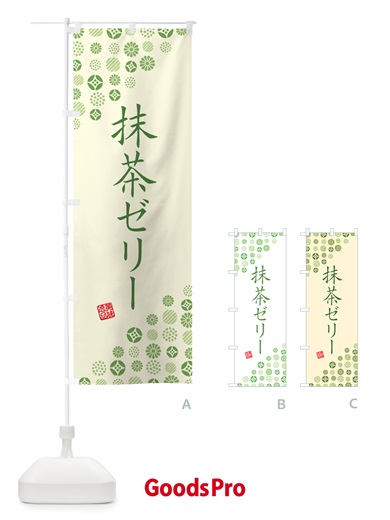 のぼり 抹茶ゼリー のぼり旗 G765