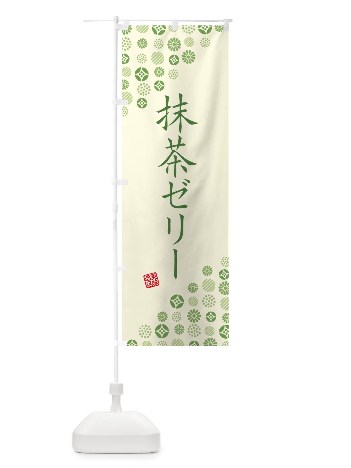 のぼり 抹茶ゼリー のぼり旗 G765(デザイン【A】)