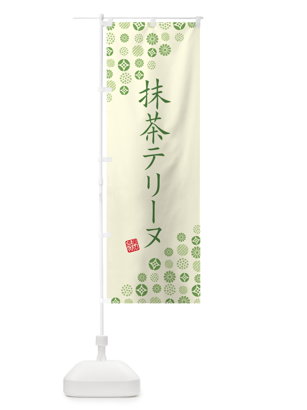 のぼり 抹茶テリーヌ のぼり旗 G768(デザイン【A】)