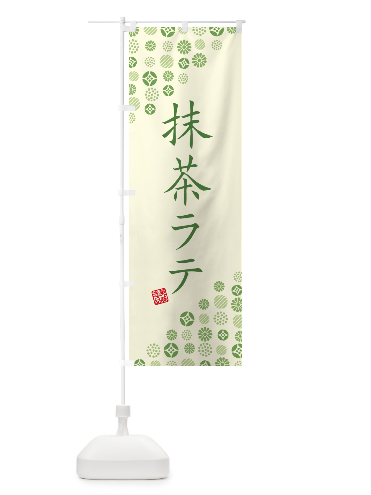 のぼり 抹茶ラテ のぼり旗 G76U(デザイン【A】)