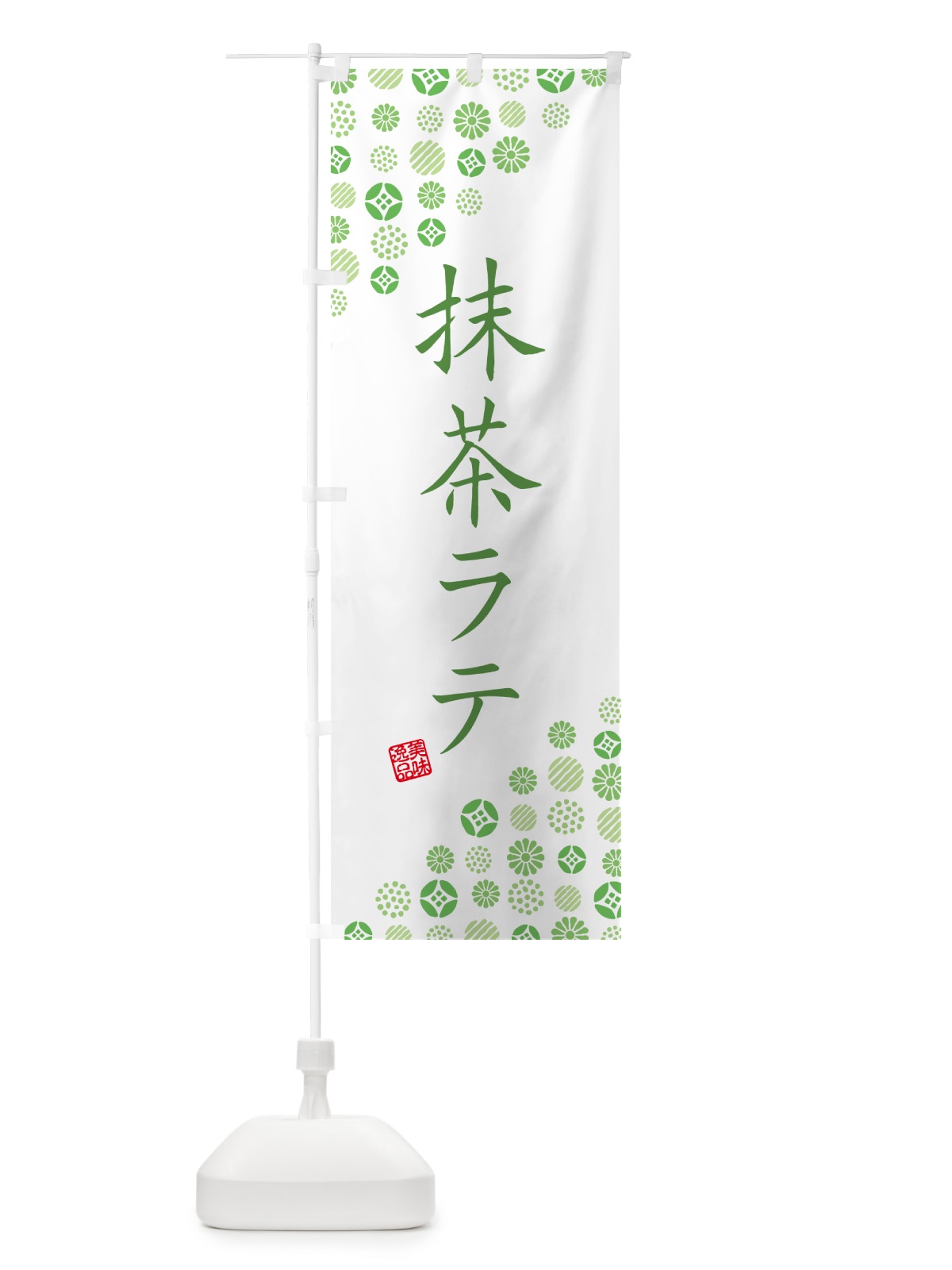 のぼり 抹茶ラテ のぼり旗 G76U(デザイン【B】)