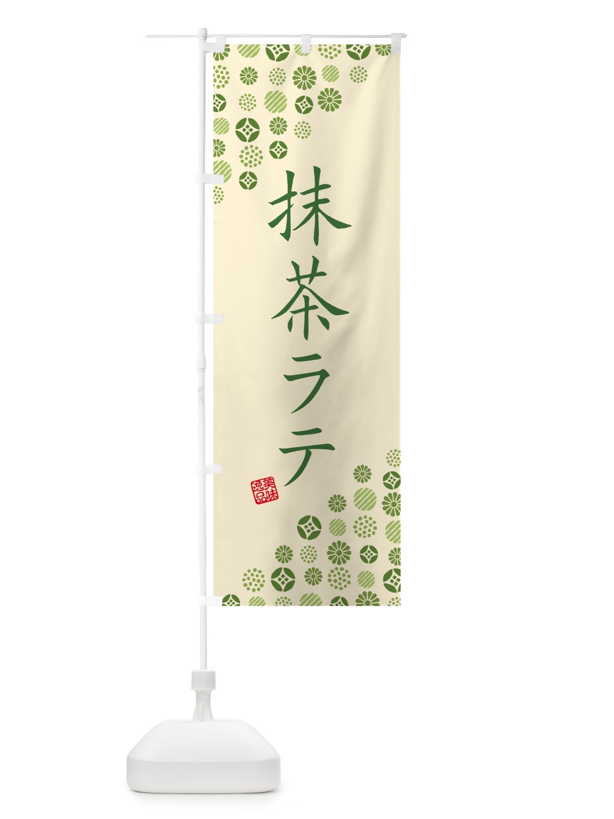 のぼり 抹茶ラテ のぼり旗 G76U(デザイン【C】)