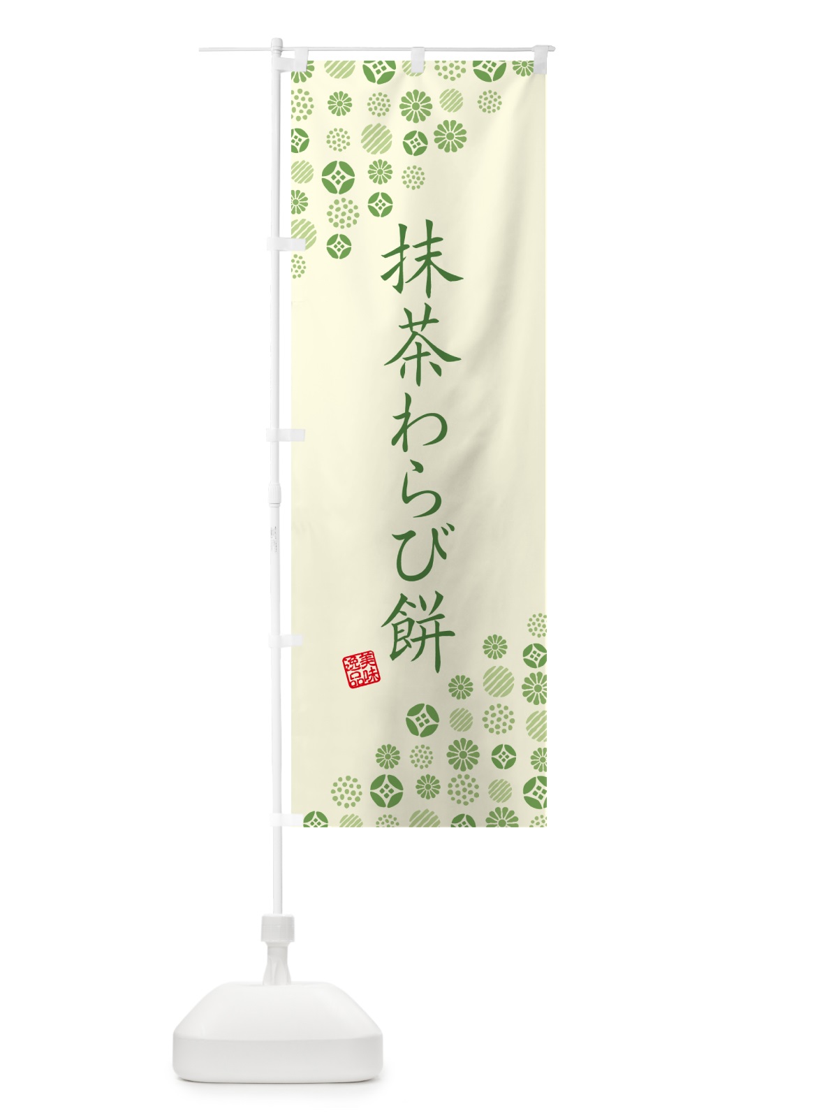 のぼり 抹茶わらび餅 のぼり旗 G76Y(デザイン【A】)