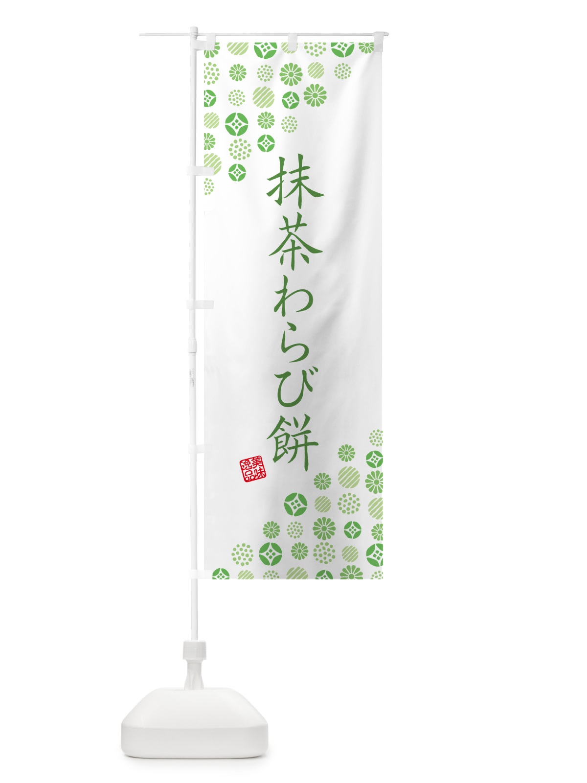 のぼり 抹茶わらび餅 のぼり旗 G76Y(デザイン【B】)