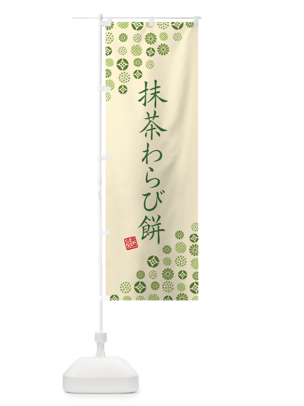 のぼり 抹茶わらび餅 のぼり旗 G76Y(デザイン【C】)