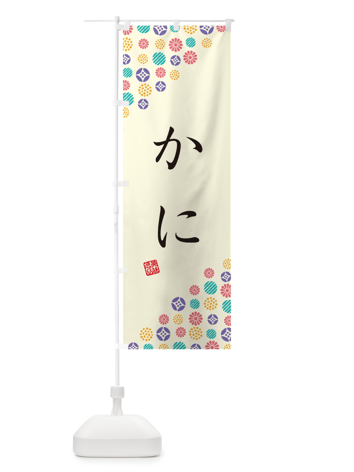 のぼり かに のぼり旗 G773(デザイン【A】)
