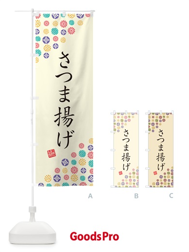 のぼり さつま揚げ のぼり旗 G775