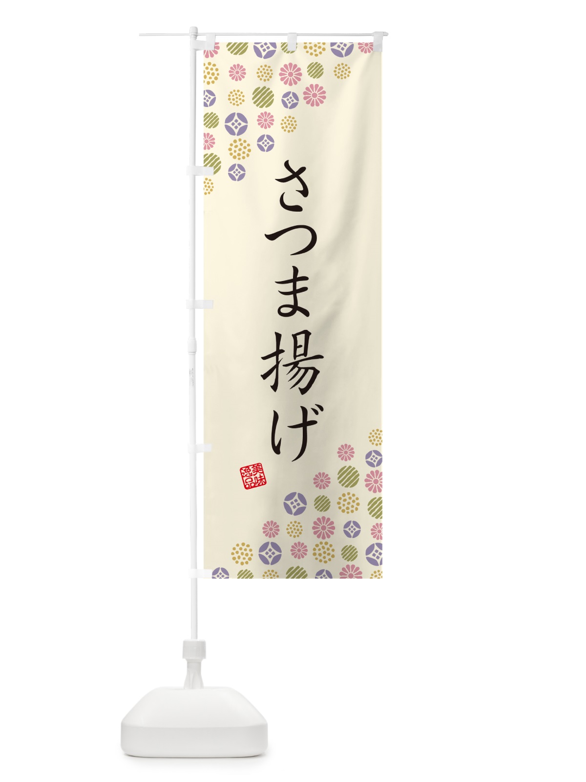 のぼり さつま揚げ のぼり旗 G775(デザイン【B】)