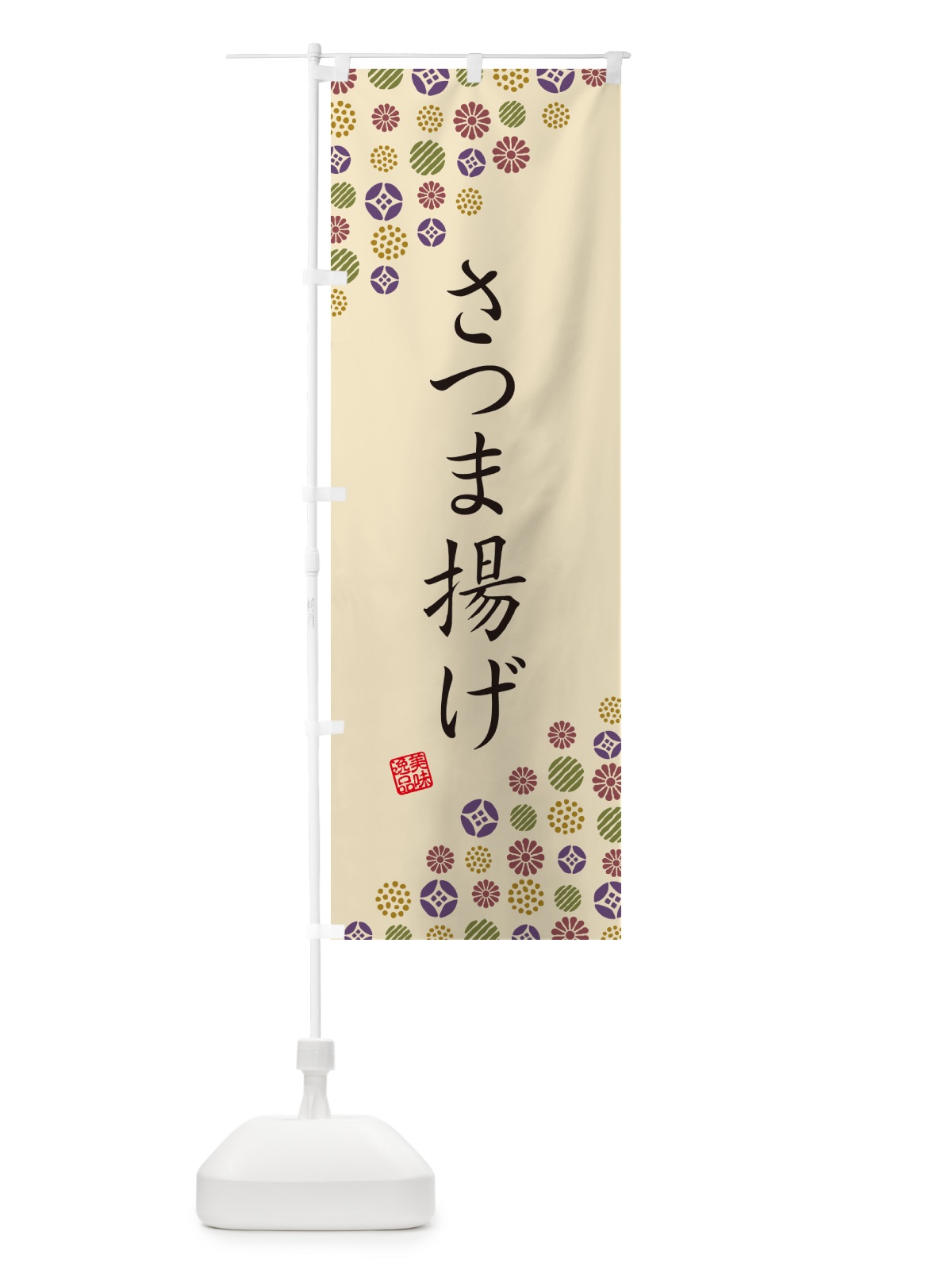 のぼり さつま揚げ のぼり旗 G775(デザイン【C】)