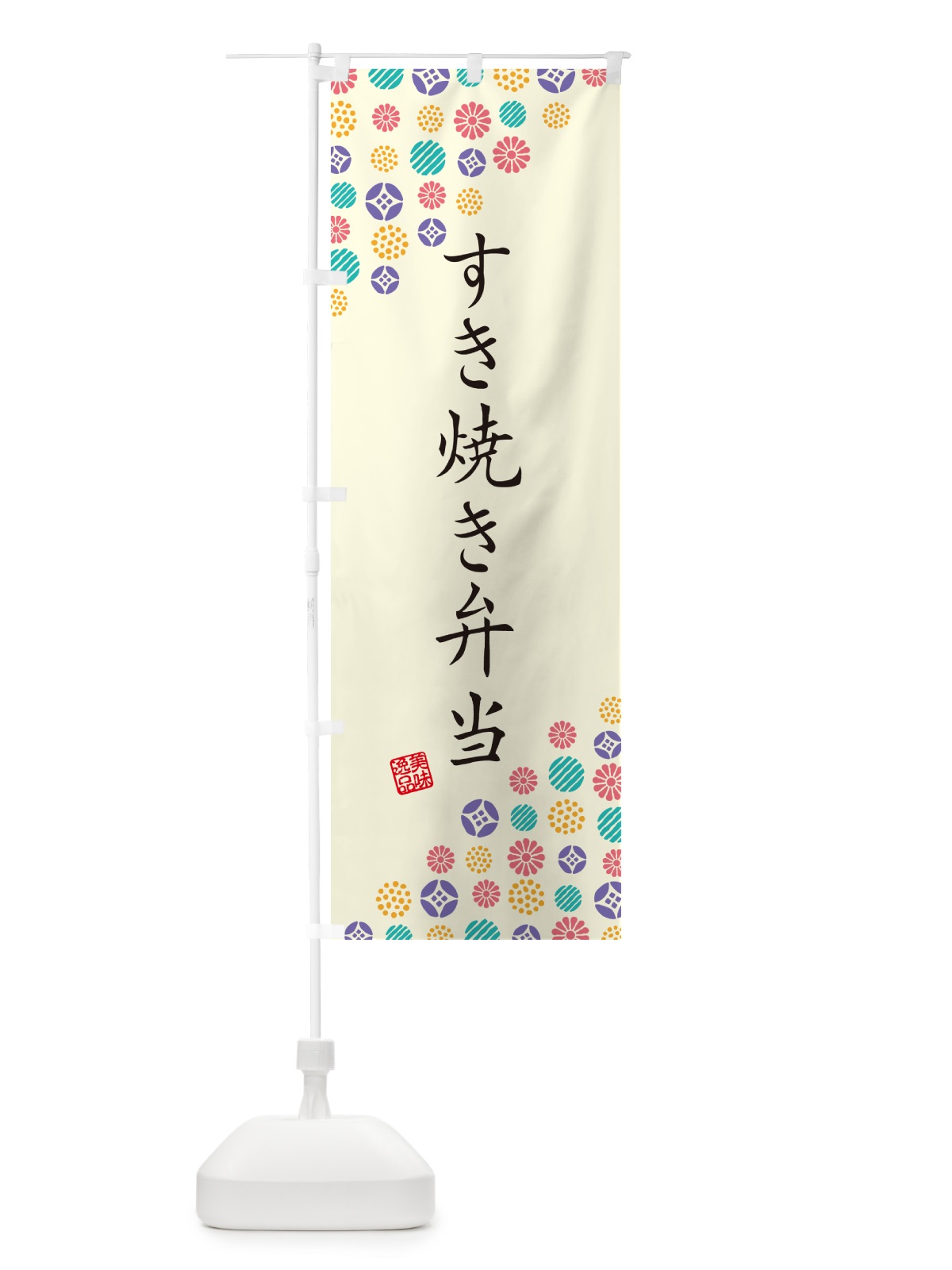 のぼり すき焼き弁当 のぼり旗 G779(デザイン【A】)