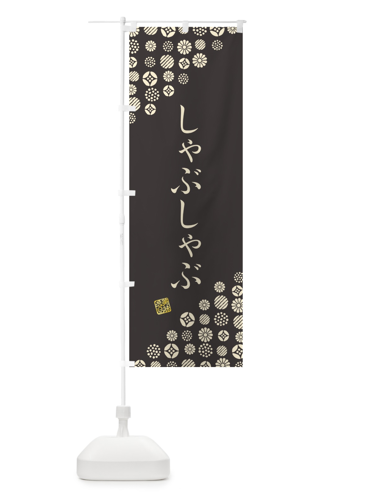 のぼり しゃぶしゃぶ のぼり旗 G77H(デザイン【C】)