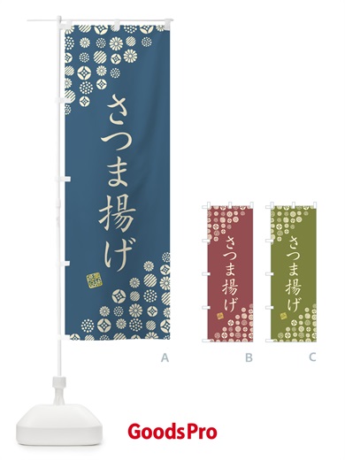 のぼり さつま揚げ のぼり旗 G77N