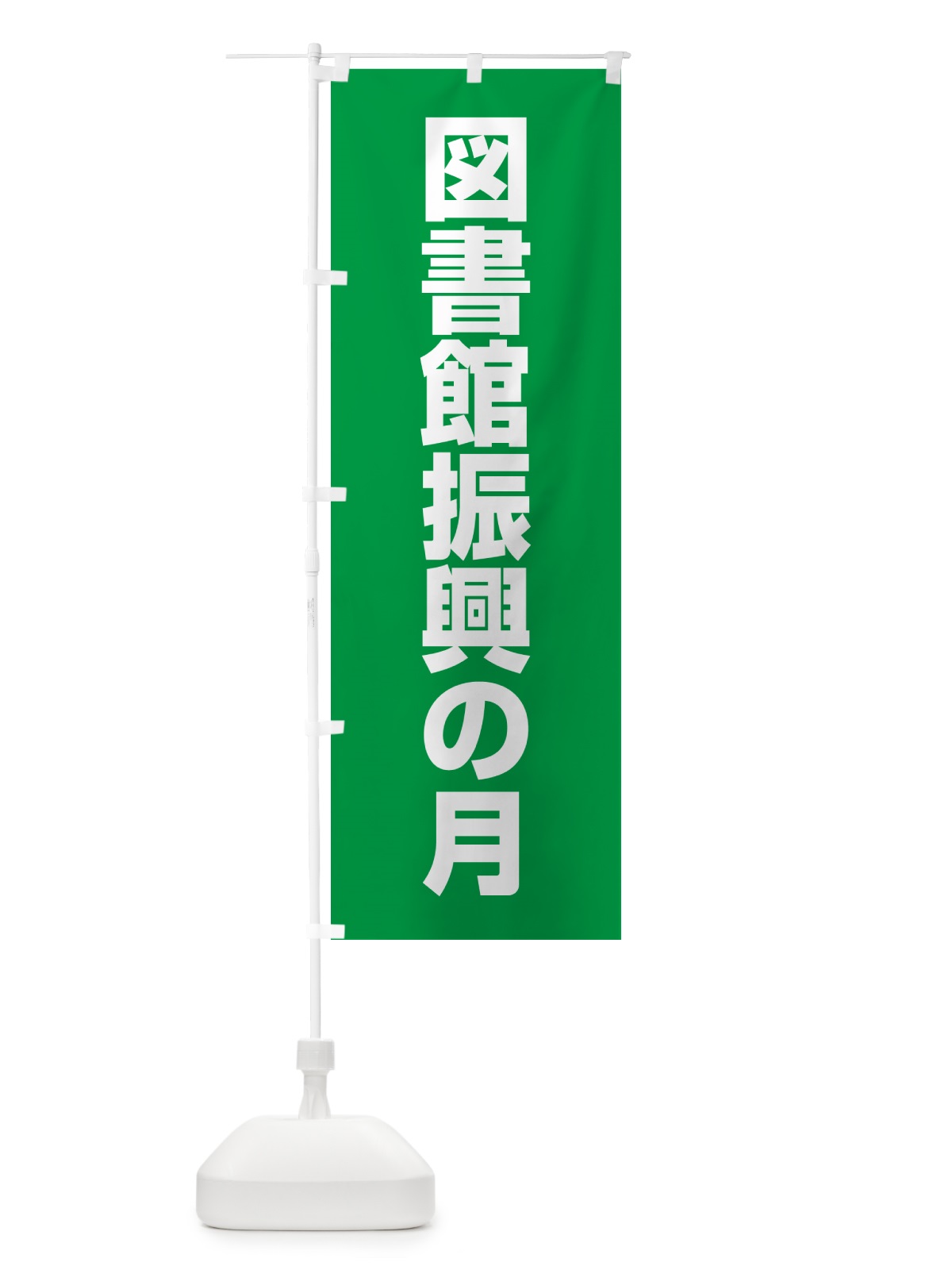 のぼり 図書館振興の月 のぼり旗 G781(デザイン【C】)