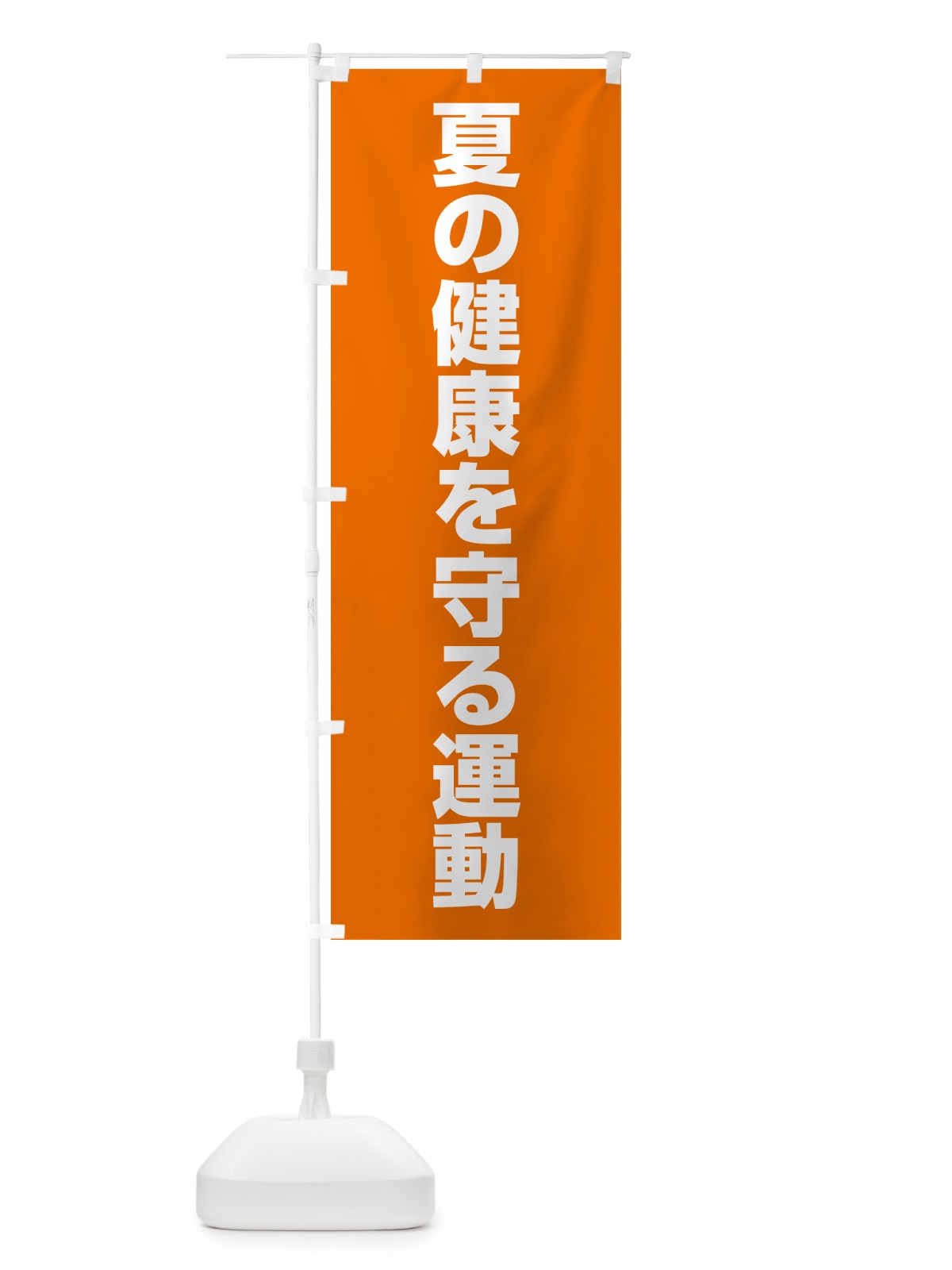 のぼり 夏の健康を守る運動 のぼり旗 G786(デザイン【A】)