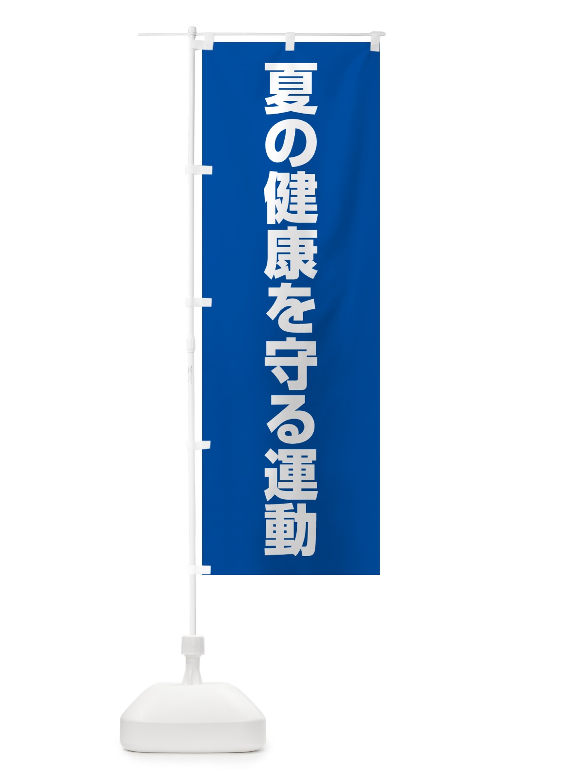 のぼり 夏の健康を守る運動 のぼり旗 G786(デザイン【B】)