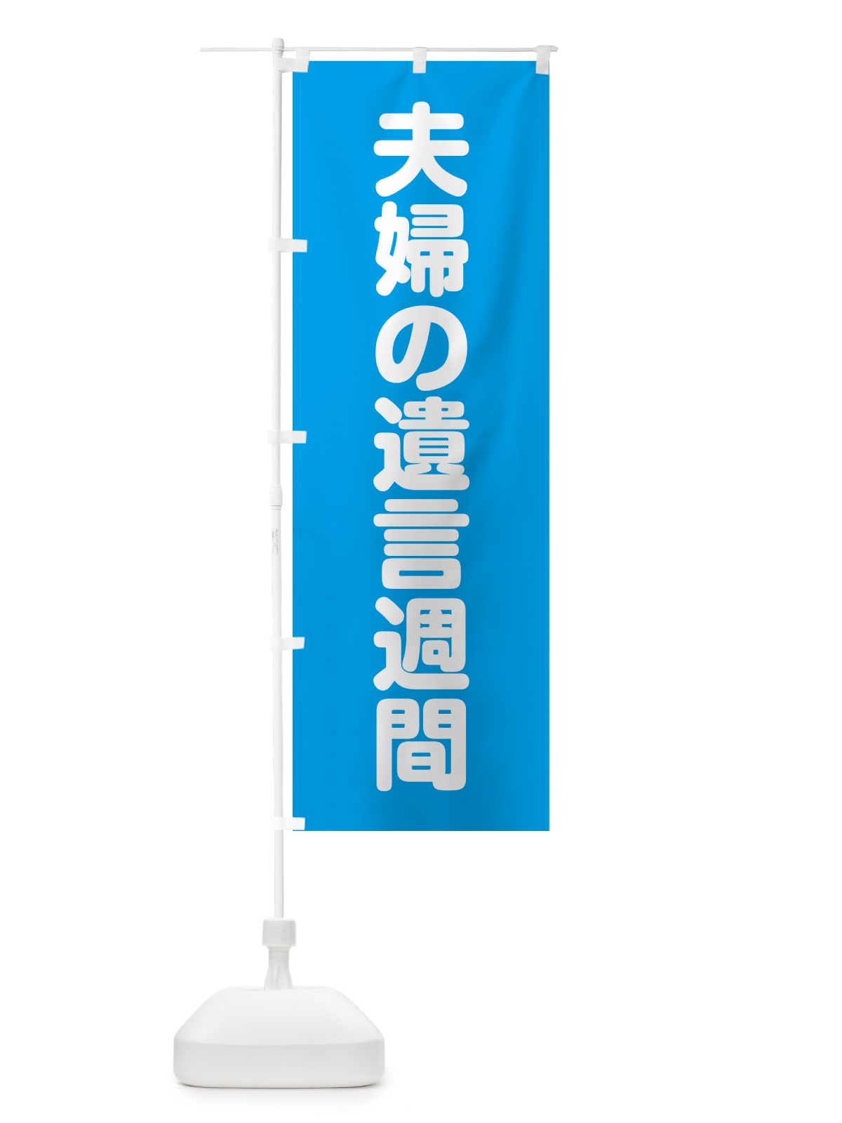のぼり 夫婦の遺言週間 のぼり旗 G78C(デザイン【A】)