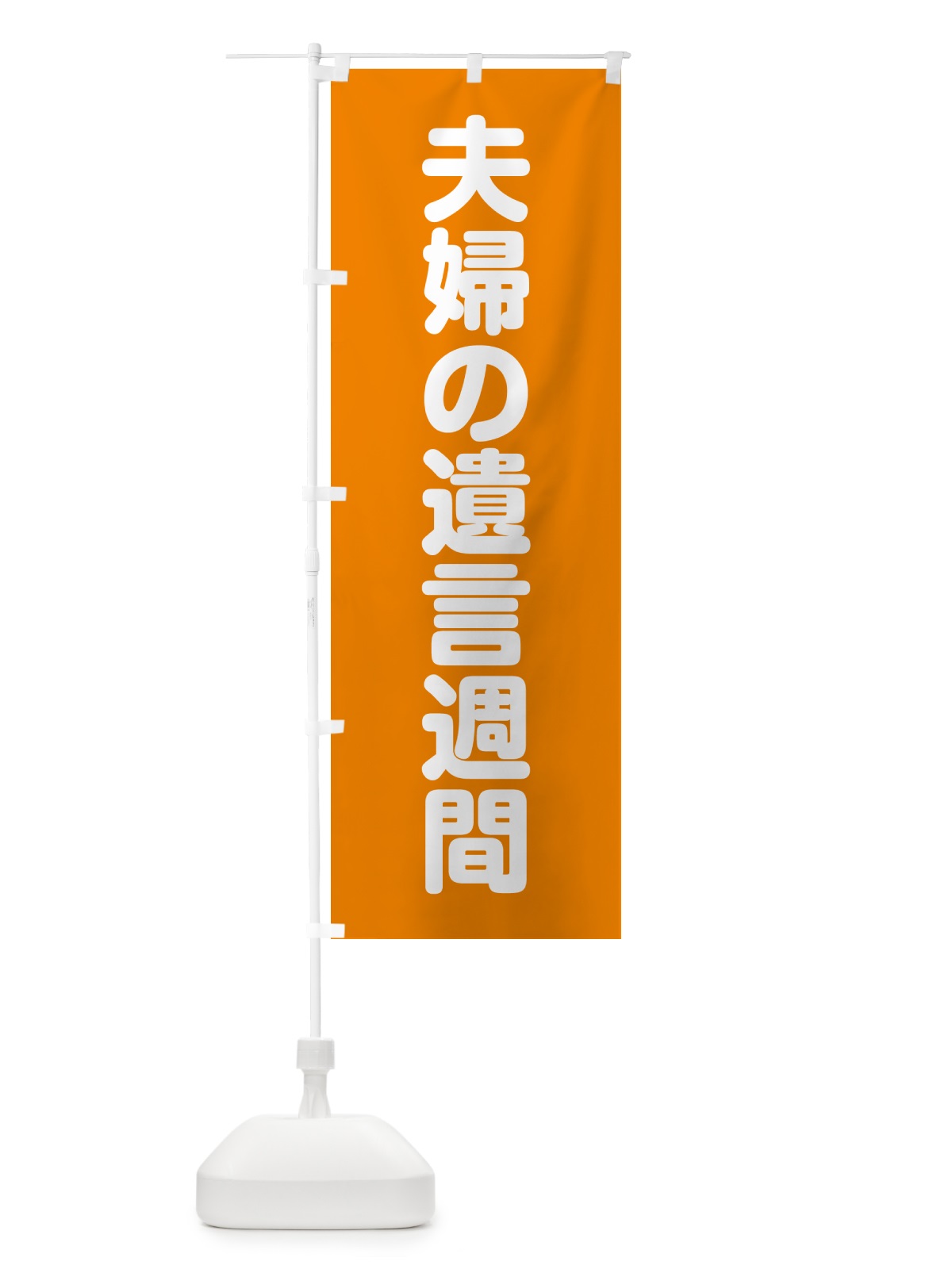 のぼり 夫婦の遺言週間 のぼり旗 G78C(デザイン【C】)