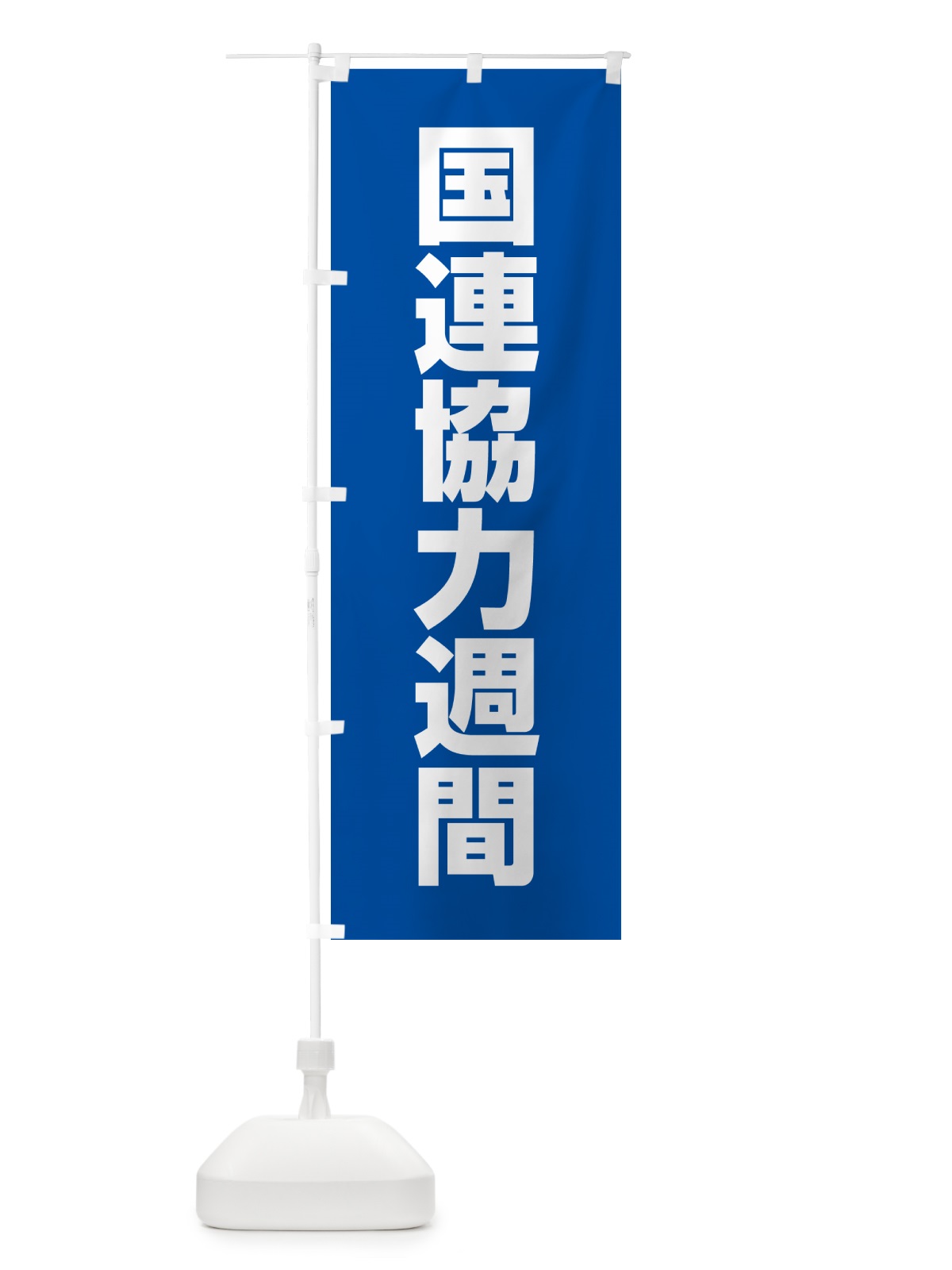 のぼり 国連協力週間 のぼり旗 G78E(デザイン【A】)