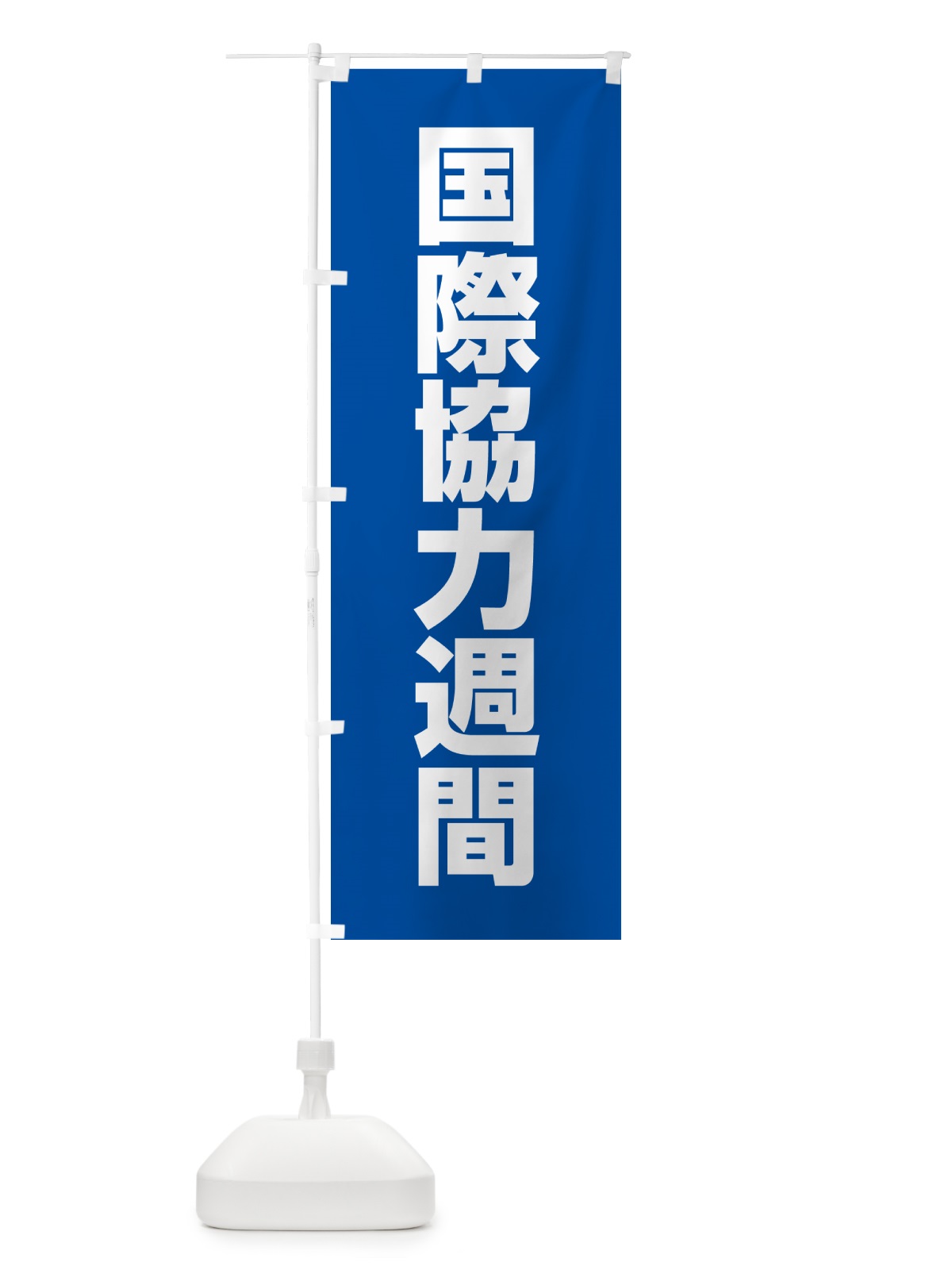 のぼり 国際協力週間 のぼり旗 G78F(デザイン【A】)