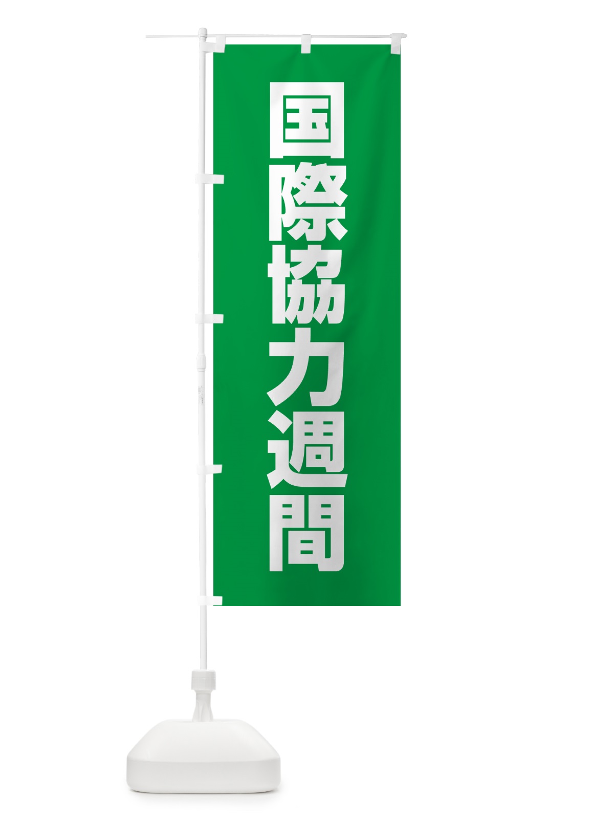 のぼり 国際協力週間 のぼり旗 G78F(デザイン【B】)