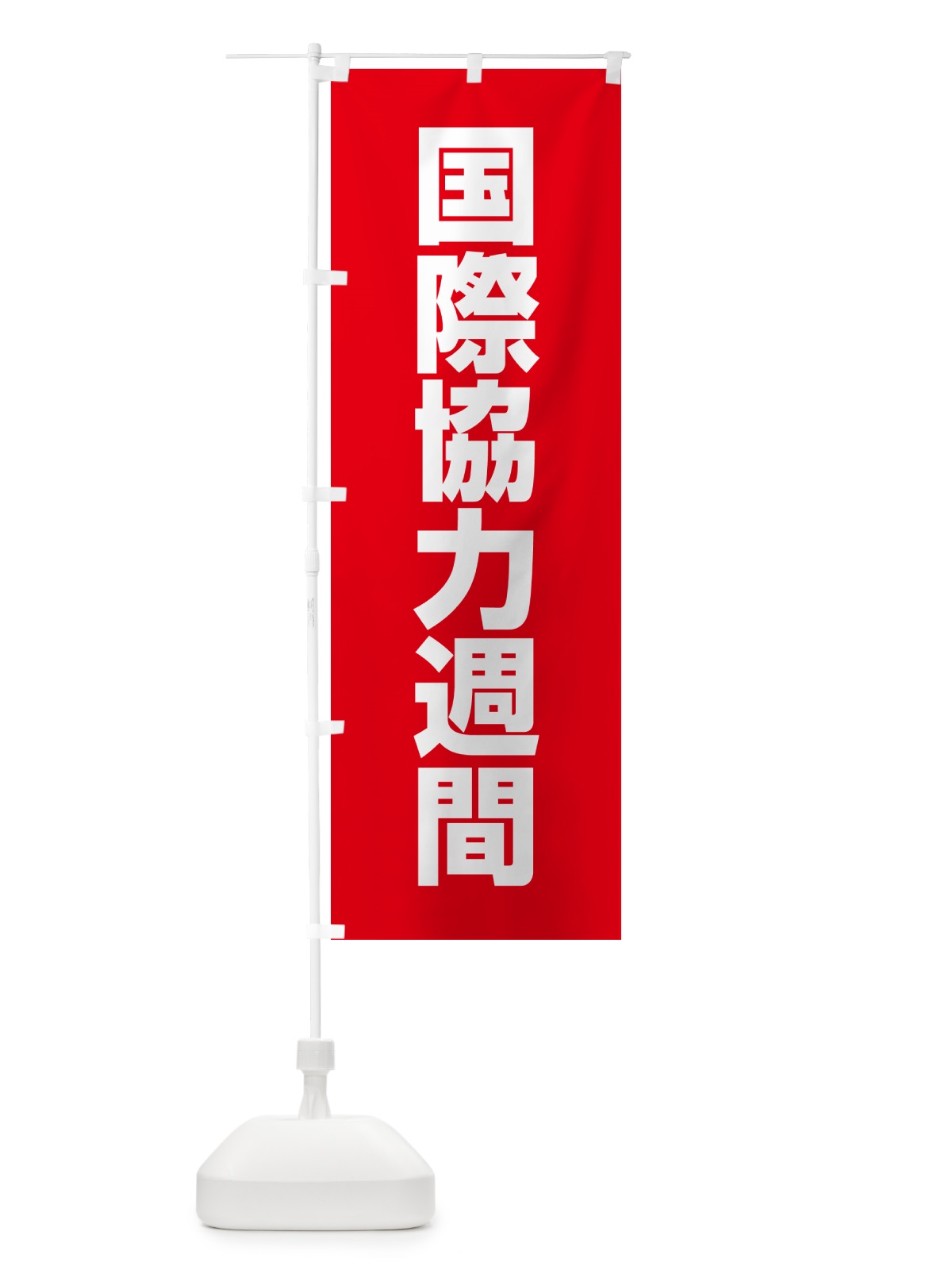 のぼり 国際協力週間 のぼり旗 G78F(デザイン【C】)