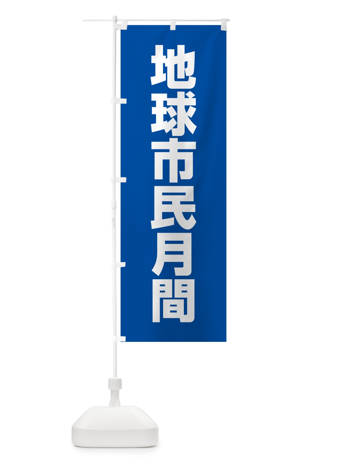 のぼり 地球市民月間 のぼり旗 G78H(デザイン【A】)