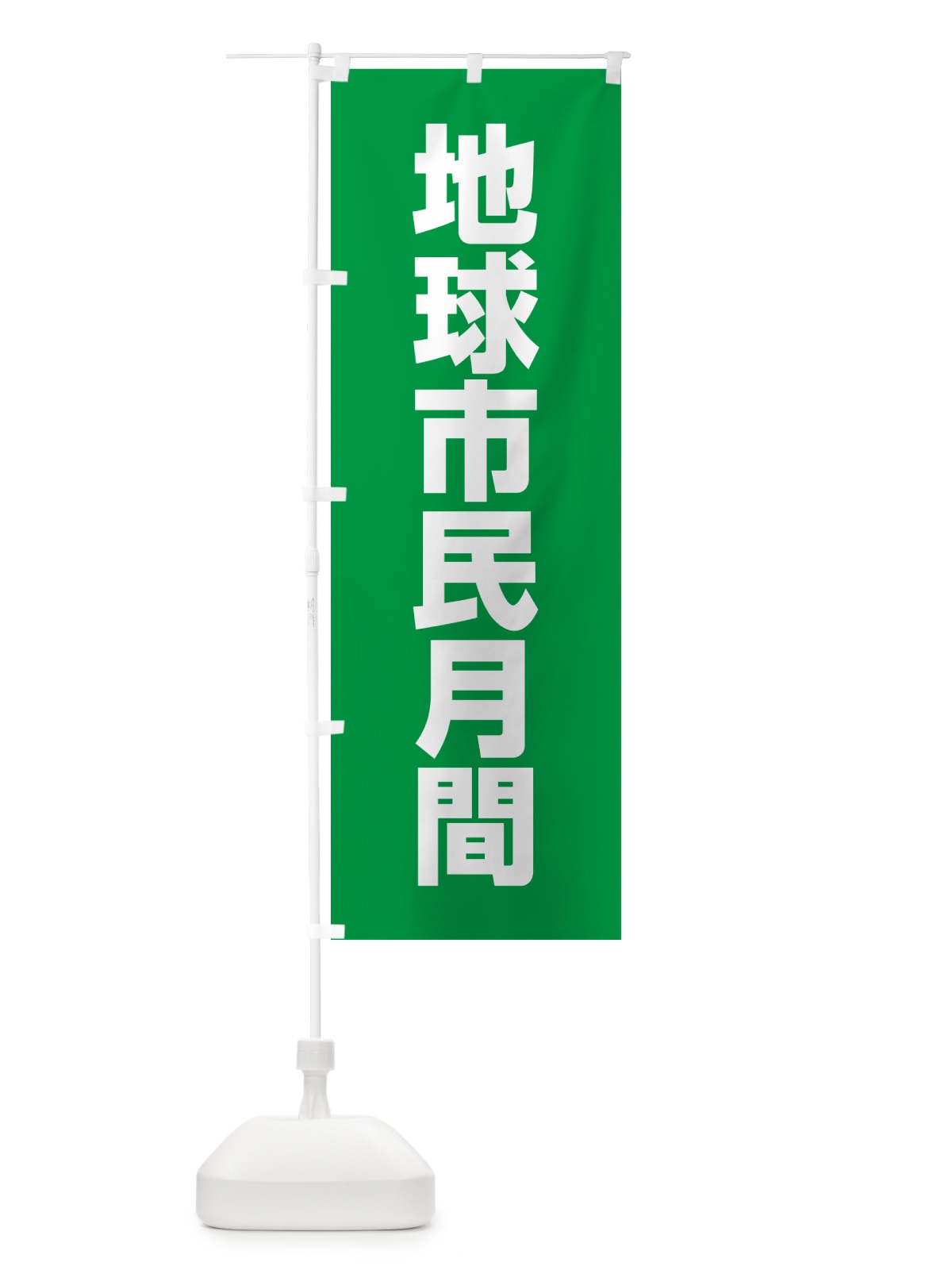 のぼり 地球市民月間 のぼり旗 G78H(デザイン【B】)