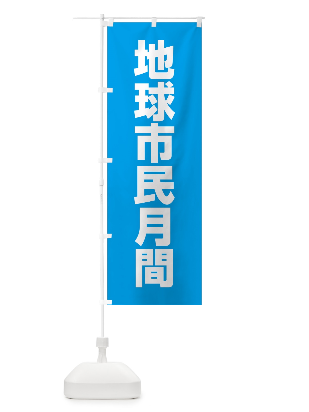 のぼり 地球市民月間 のぼり旗 G78H(デザイン【C】)