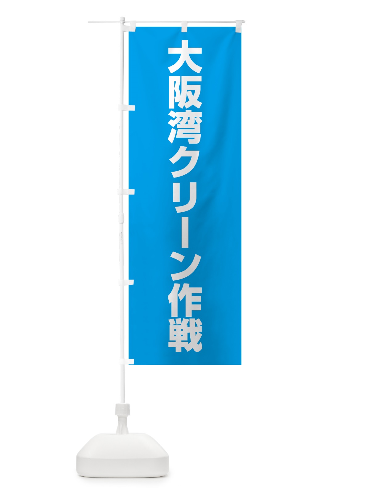 のぼり 大阪湾クリーン作戦 のぼり旗 G78J(デザイン【C】)