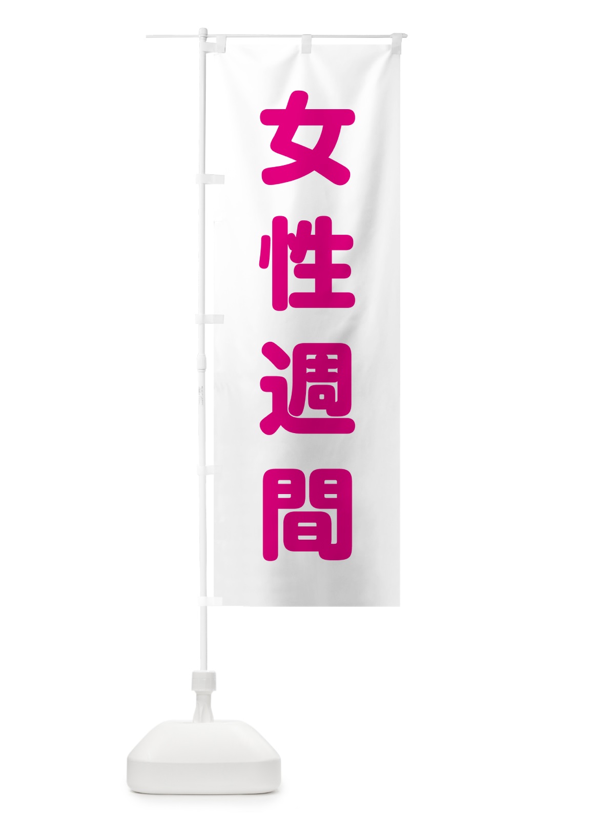 のぼり 女性週間 のぼり旗 G78L(デザイン【B】)