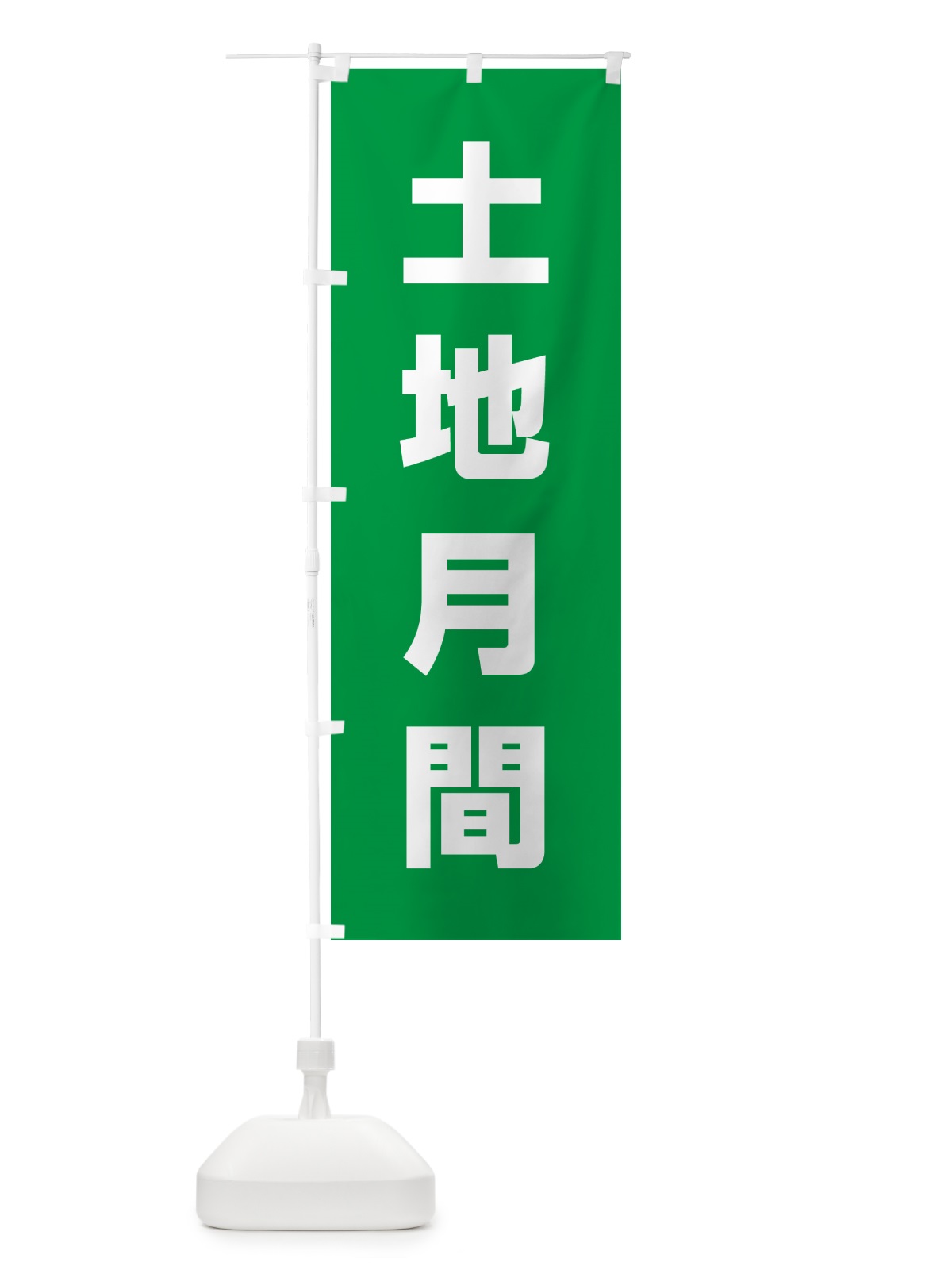 のぼり 土地月間 のぼり旗 G78N(デザイン【B】)