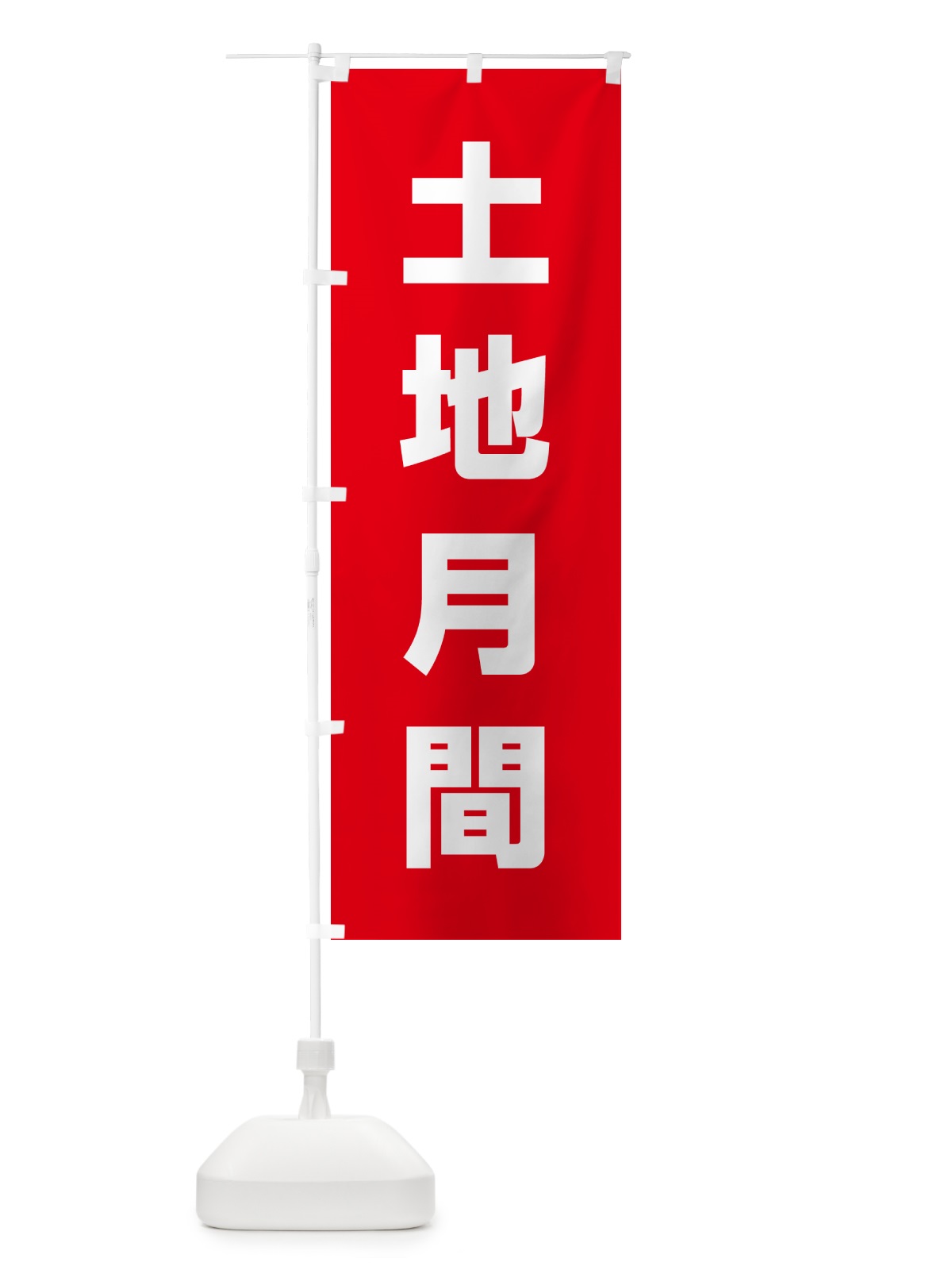 のぼり 土地月間 のぼり旗 G78N(デザイン【C】)