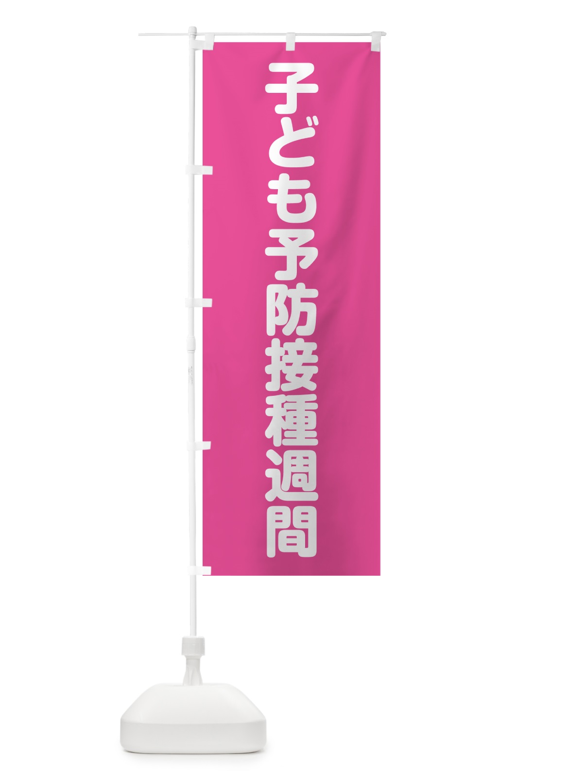 のぼり 子ども予防接種週間 のぼり旗 G78P(デザイン【A】)