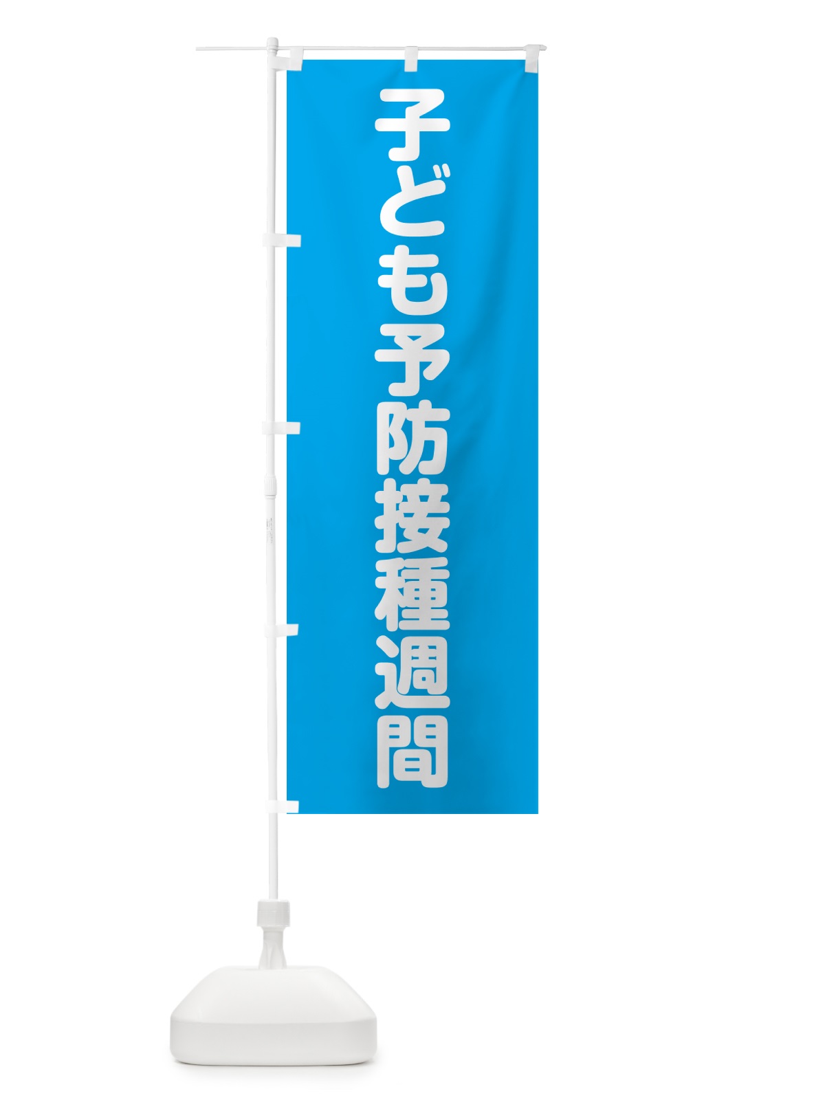 のぼり 子ども予防接種週間 のぼり旗 G78P(デザイン【B】)