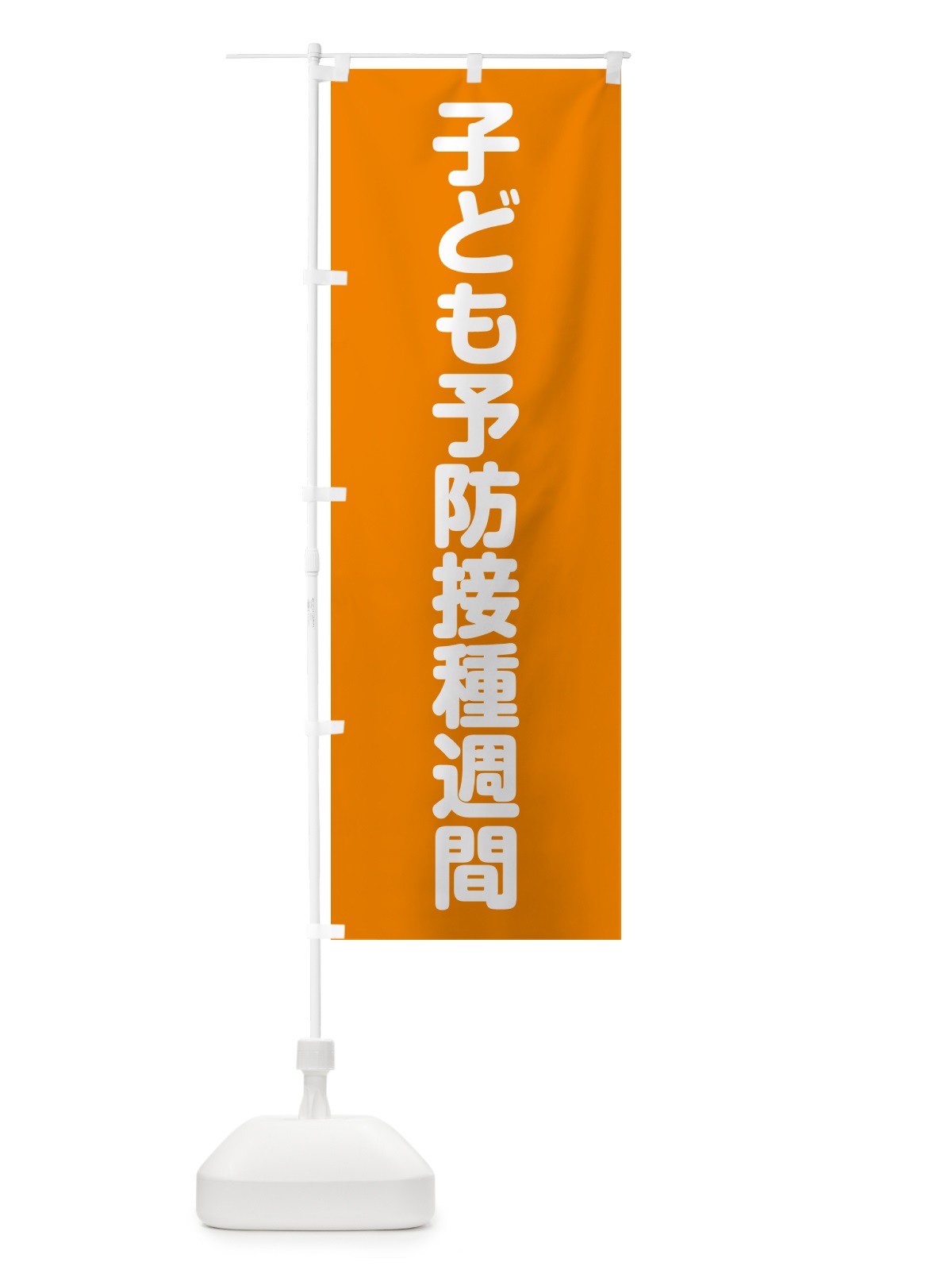 のぼり 子ども予防接種週間 のぼり旗 G78P(デザイン【C】)