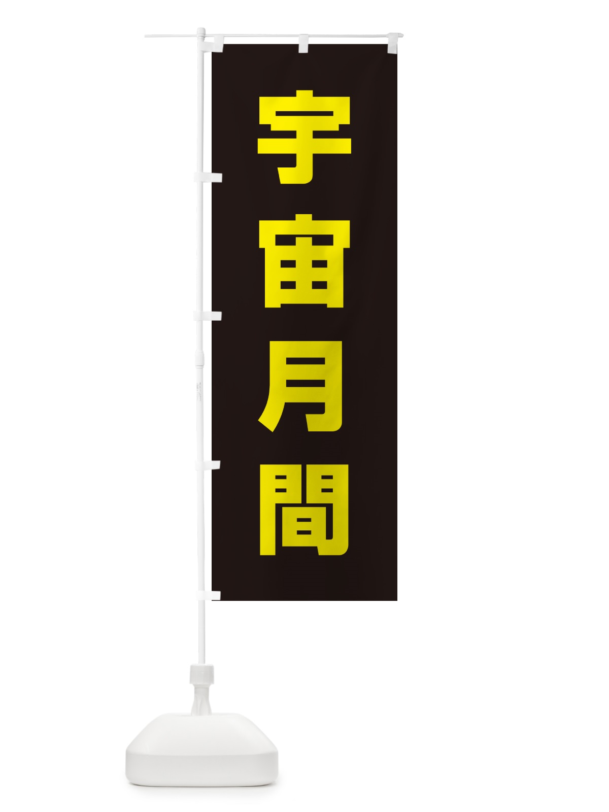 のぼり 宇宙月間 のぼり旗 G78R(デザイン【B】)