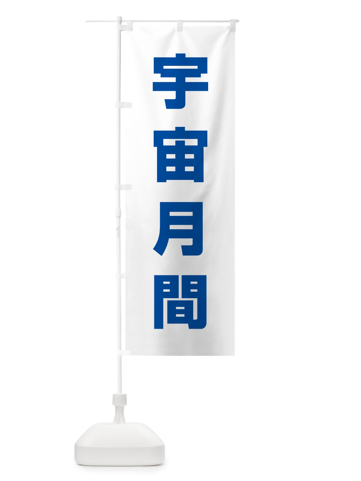 のぼり 宇宙月間 のぼり旗 G78R(デザイン【C】)